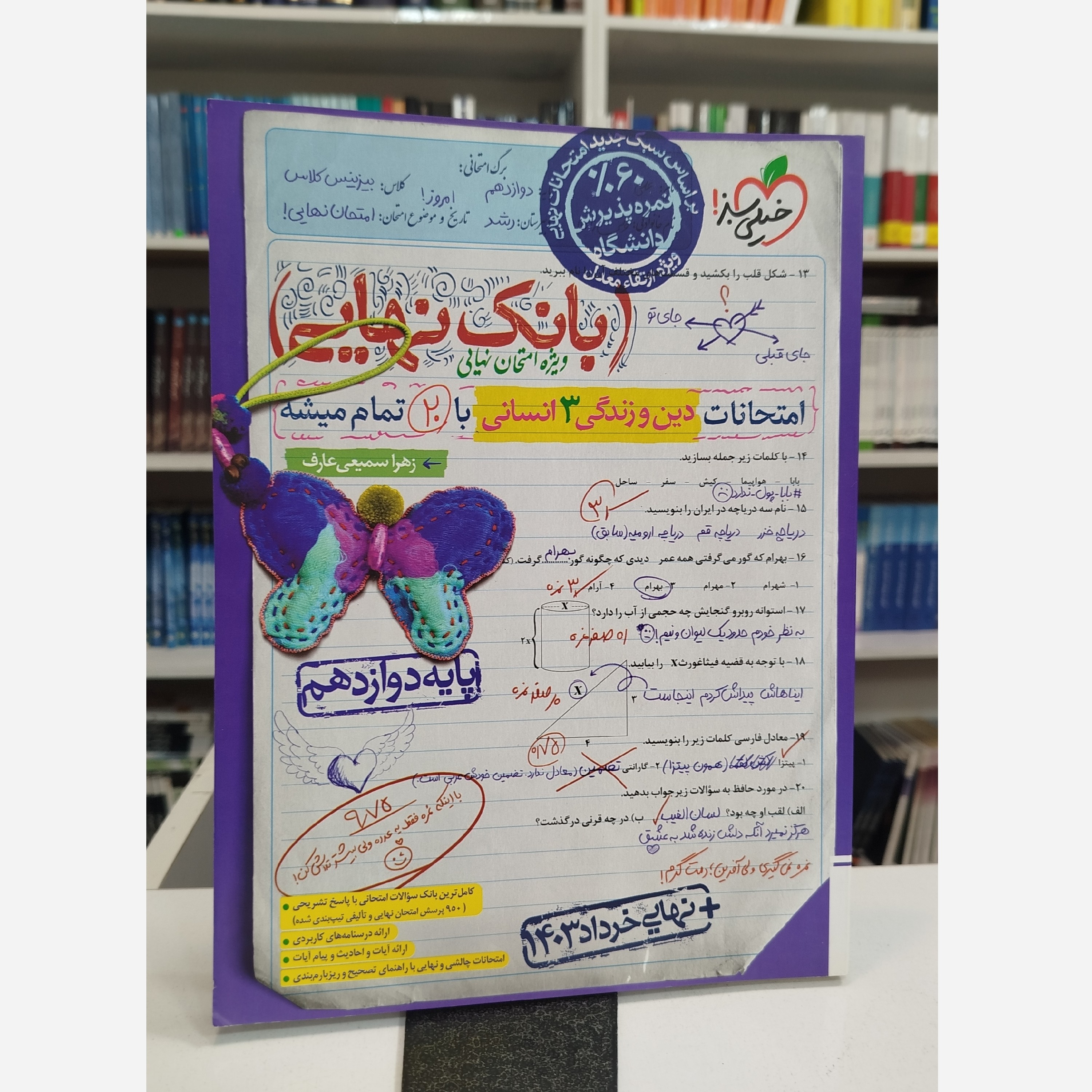 بانک نهایی دین و زندگی دوازدهم انسانی نوچاپ 1403