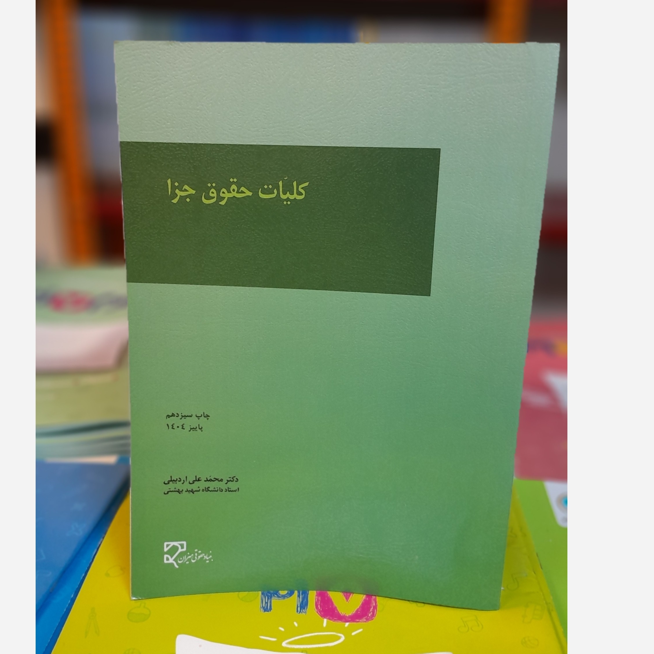 کلیات حقوق جزا(اردبیلی)