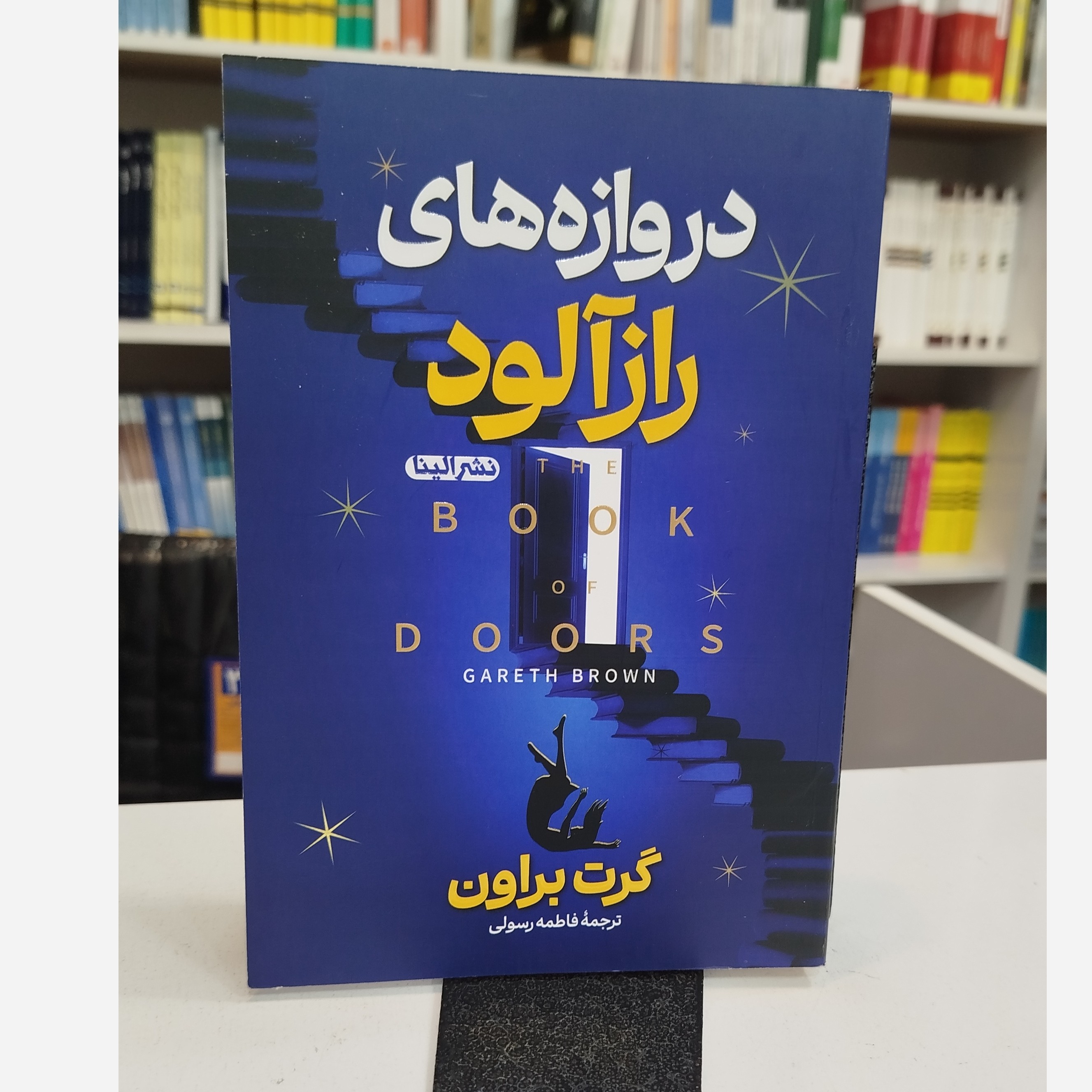 دروازه های راز آلود (مترجم،فاطمه رسولی)نو