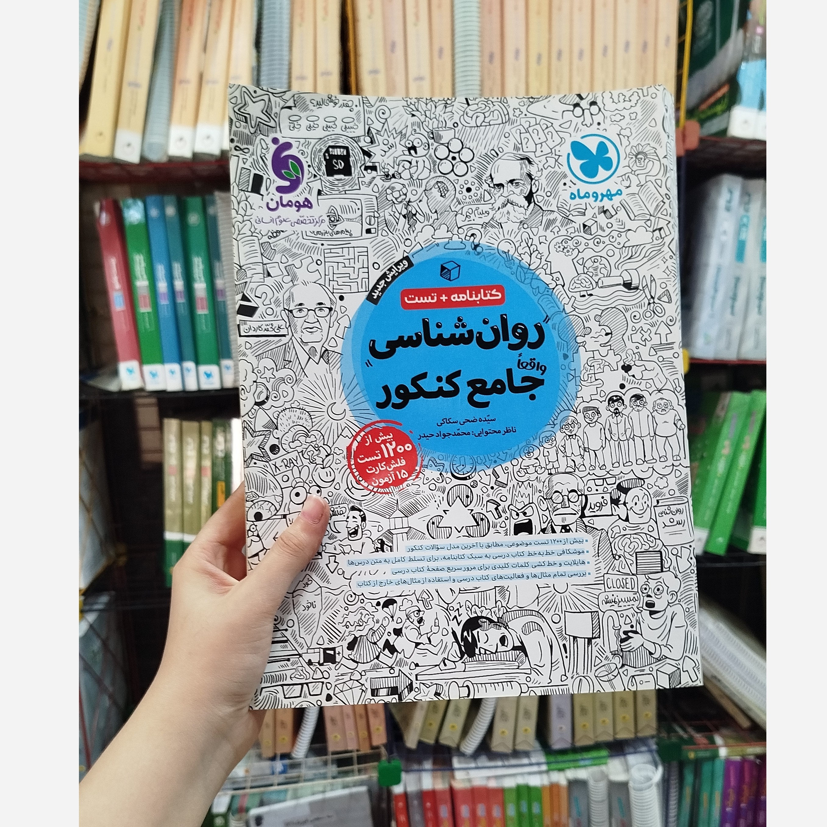 روانشناسی جامع مهروماه چاپ 1402