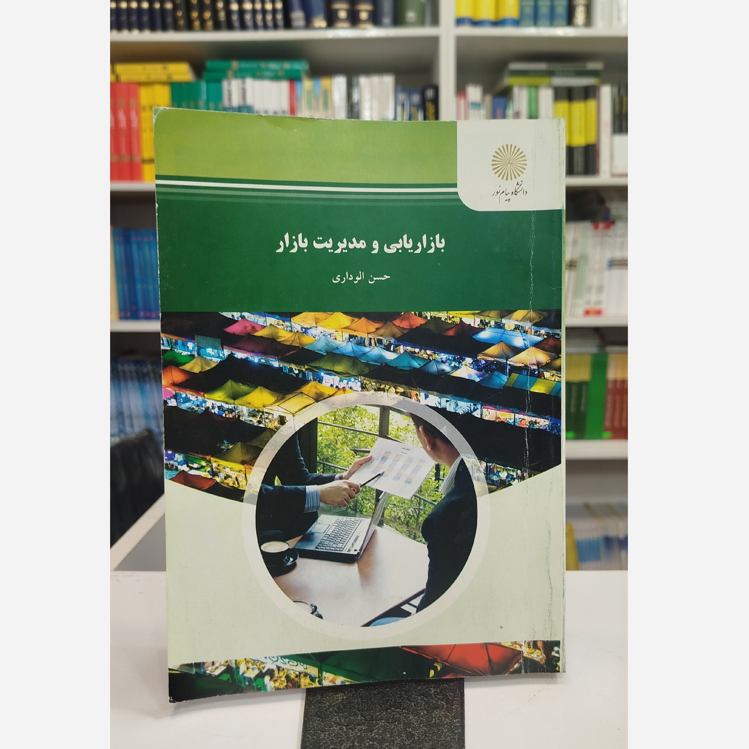 بازاریابی و مدیریت بازار