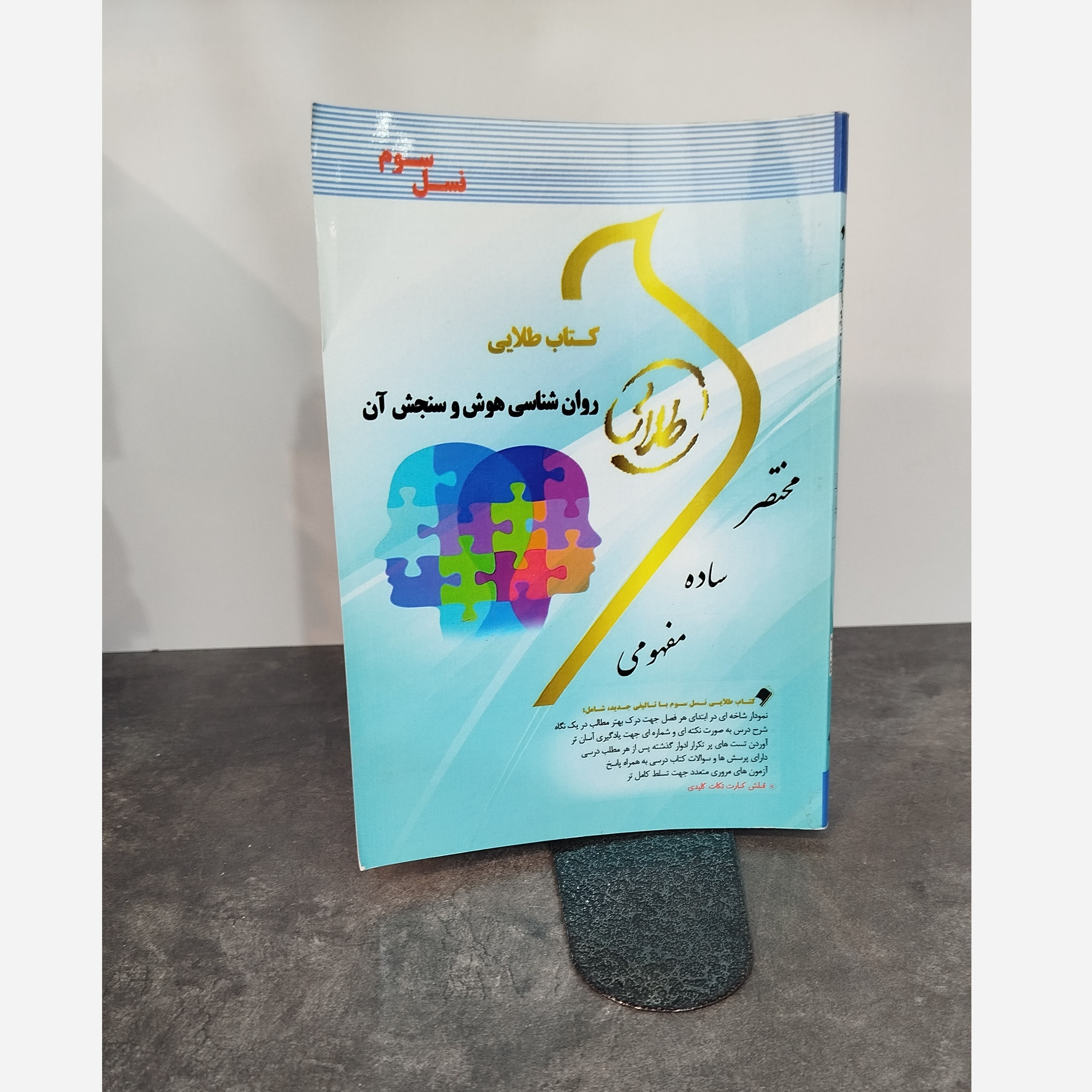 طلایی روانشناسی هوش و سنجش آن
