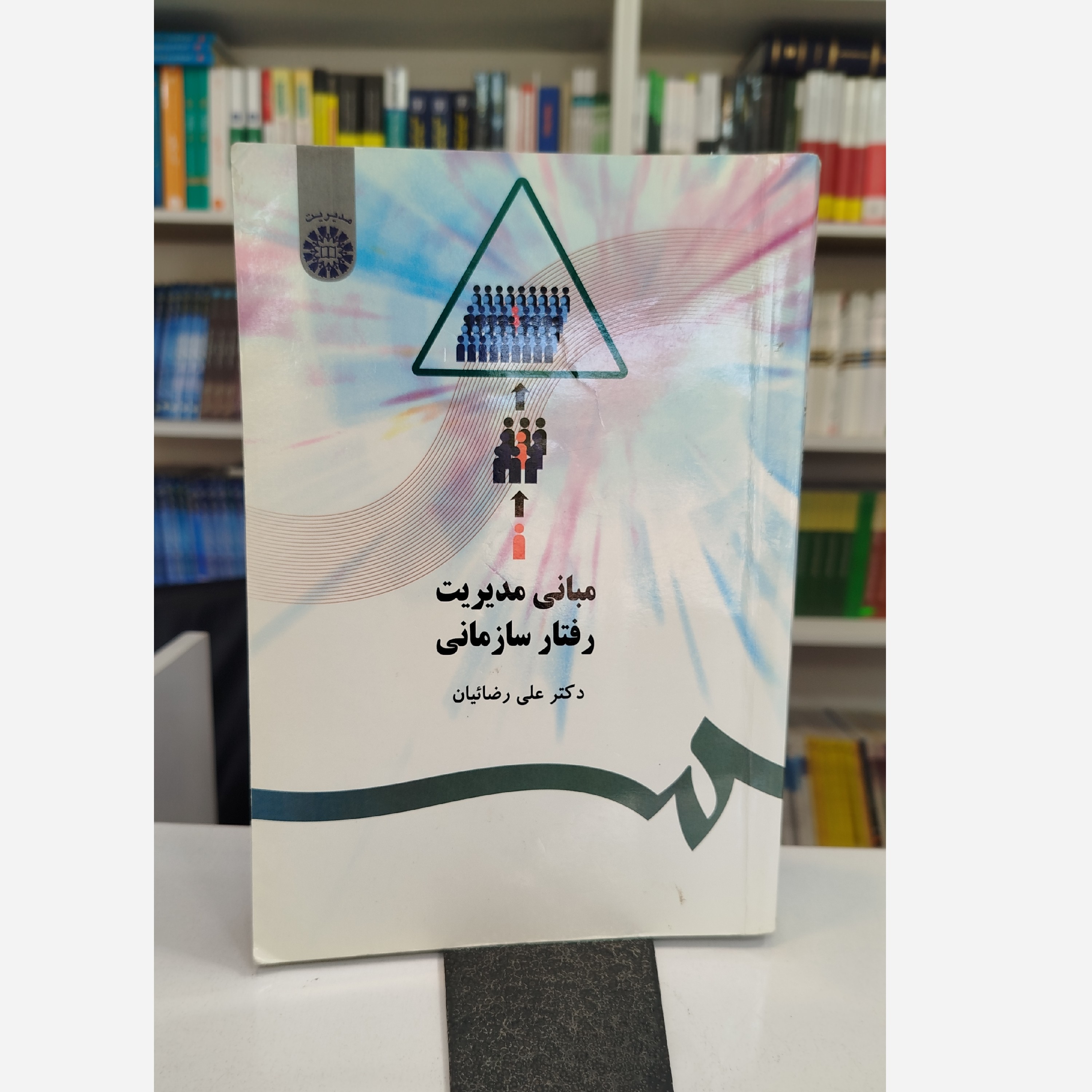 مبانی مدیریت رفتار سازمانی
