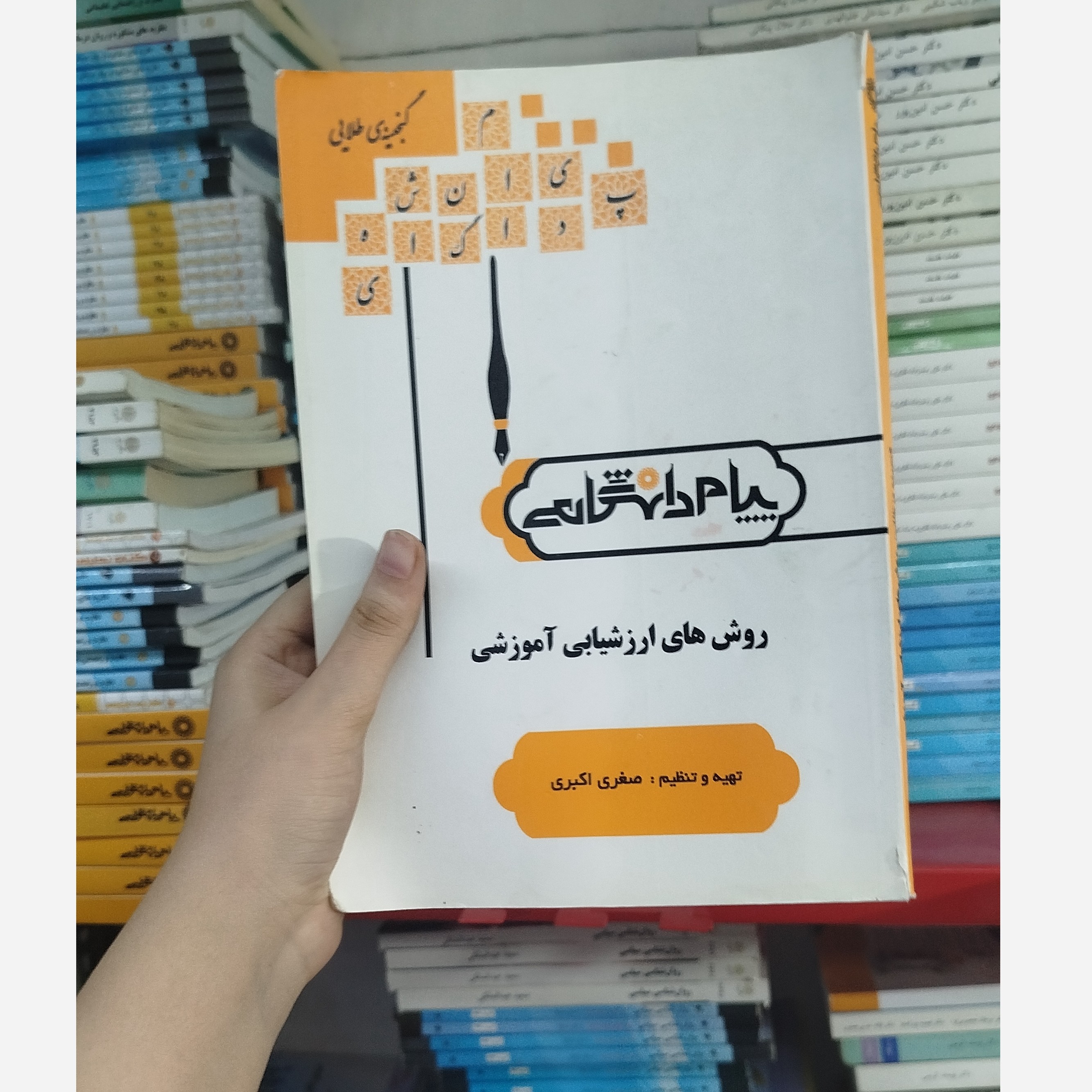 گنجینه ی طلایی پیام دانشگاهی روش های ارزشیابی آموزشی