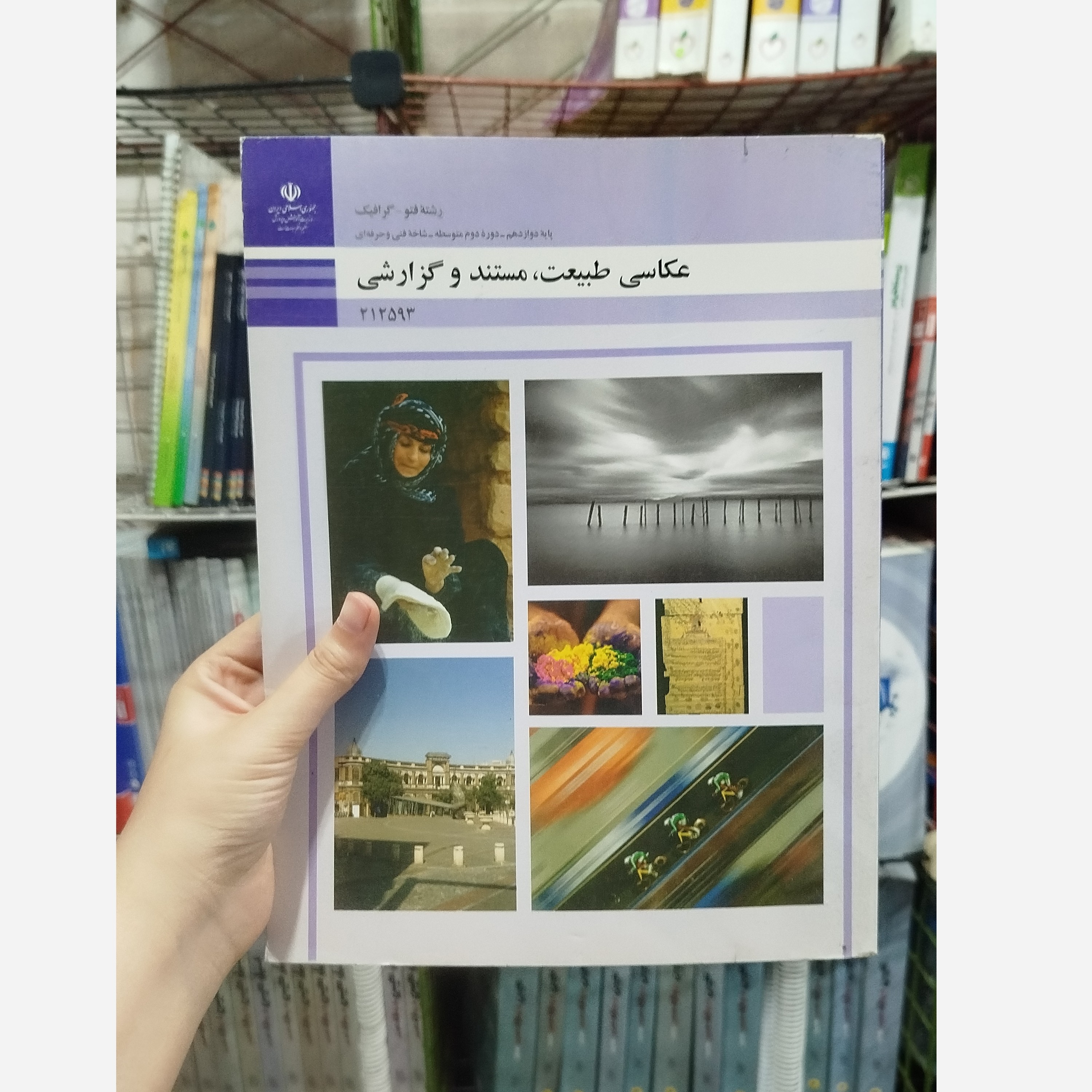 کتاب وزارتی عکاسی طبیعت مستند و گزارشی رشته هنر