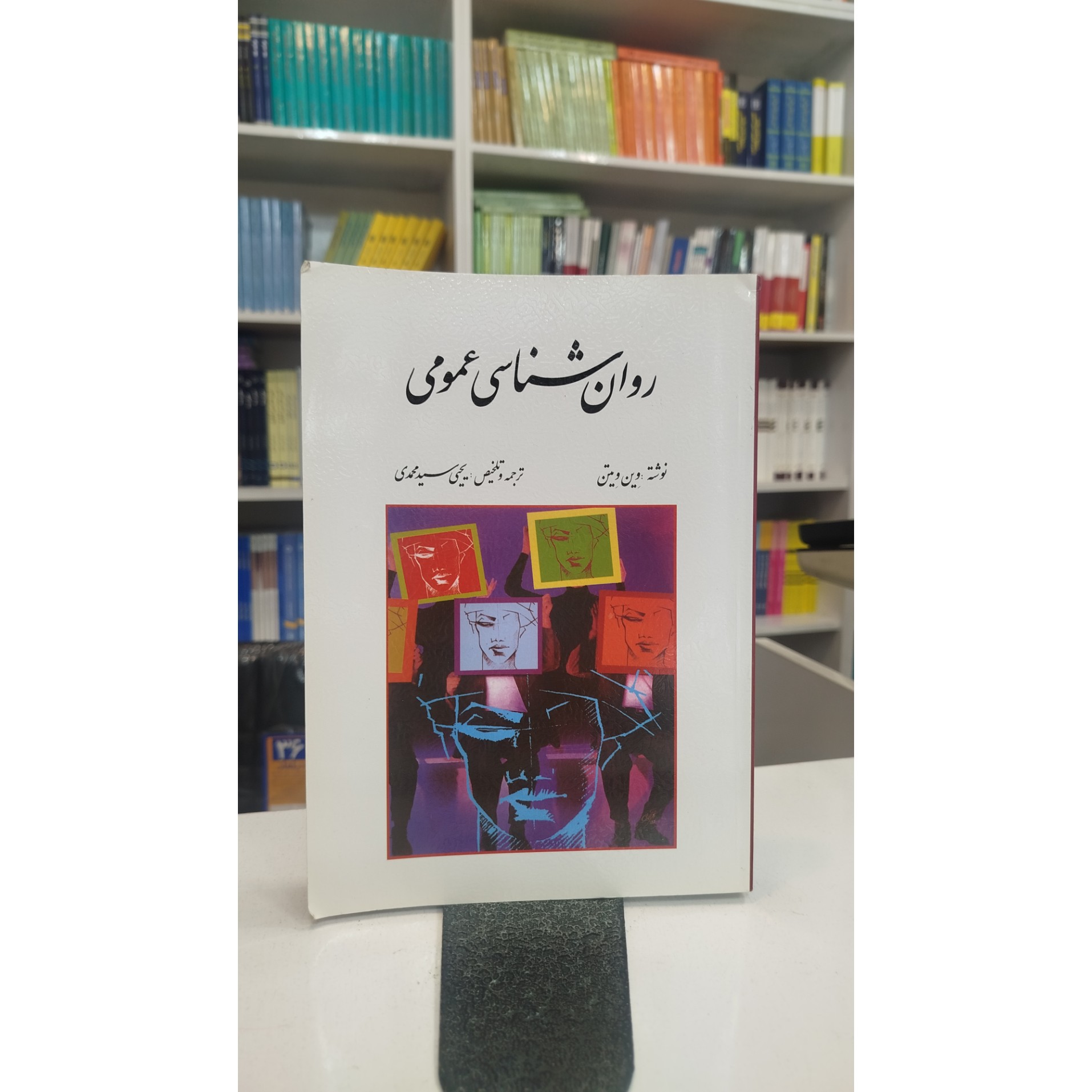 روانشناسی عمومی (یحیی سید محمدی) نو