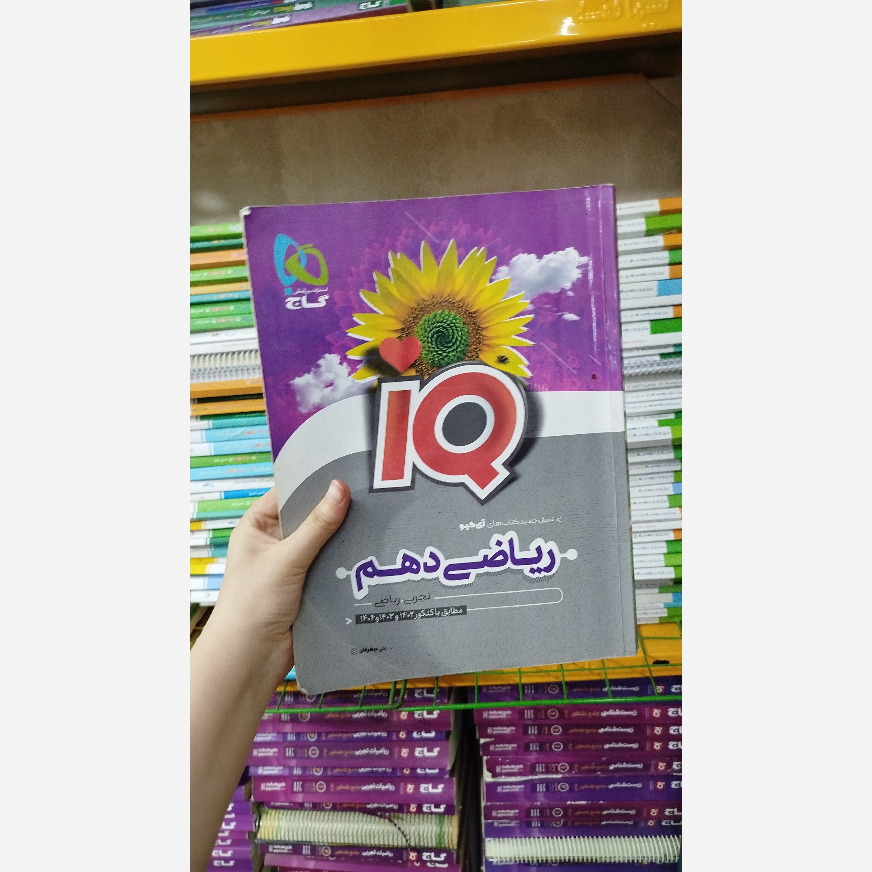 کتاب کمک درسی ریاضی دهم آی کیو چاپ 1401
