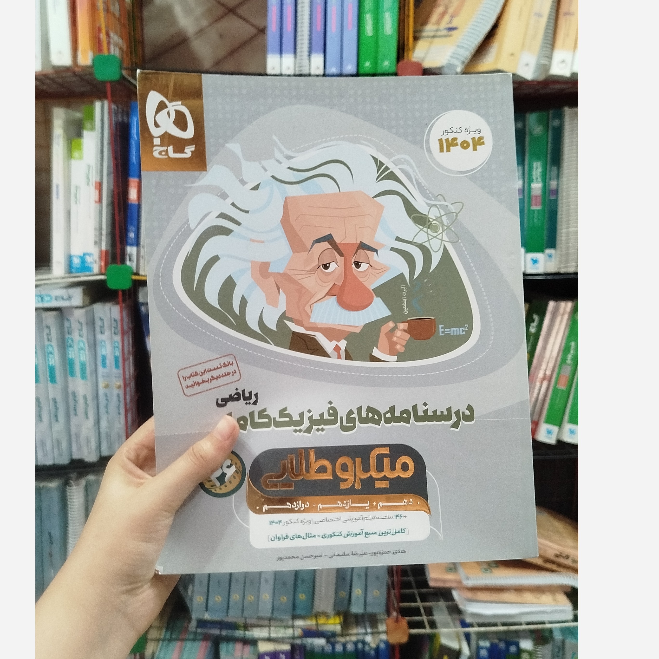 درسنامه های فیزیک کامل میکرو طلایی ریاضی چاپ 1403