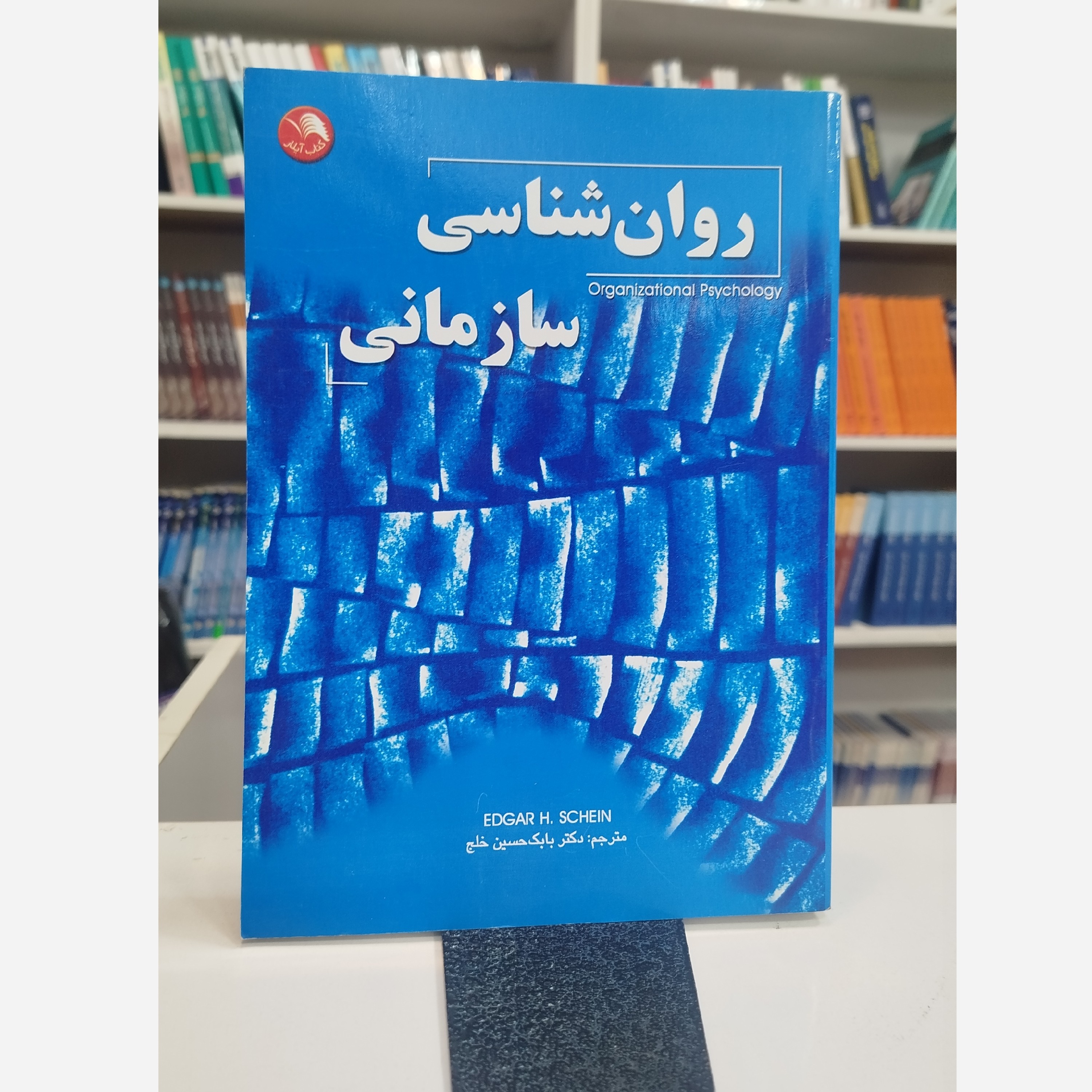 روانشناسی سازمانی