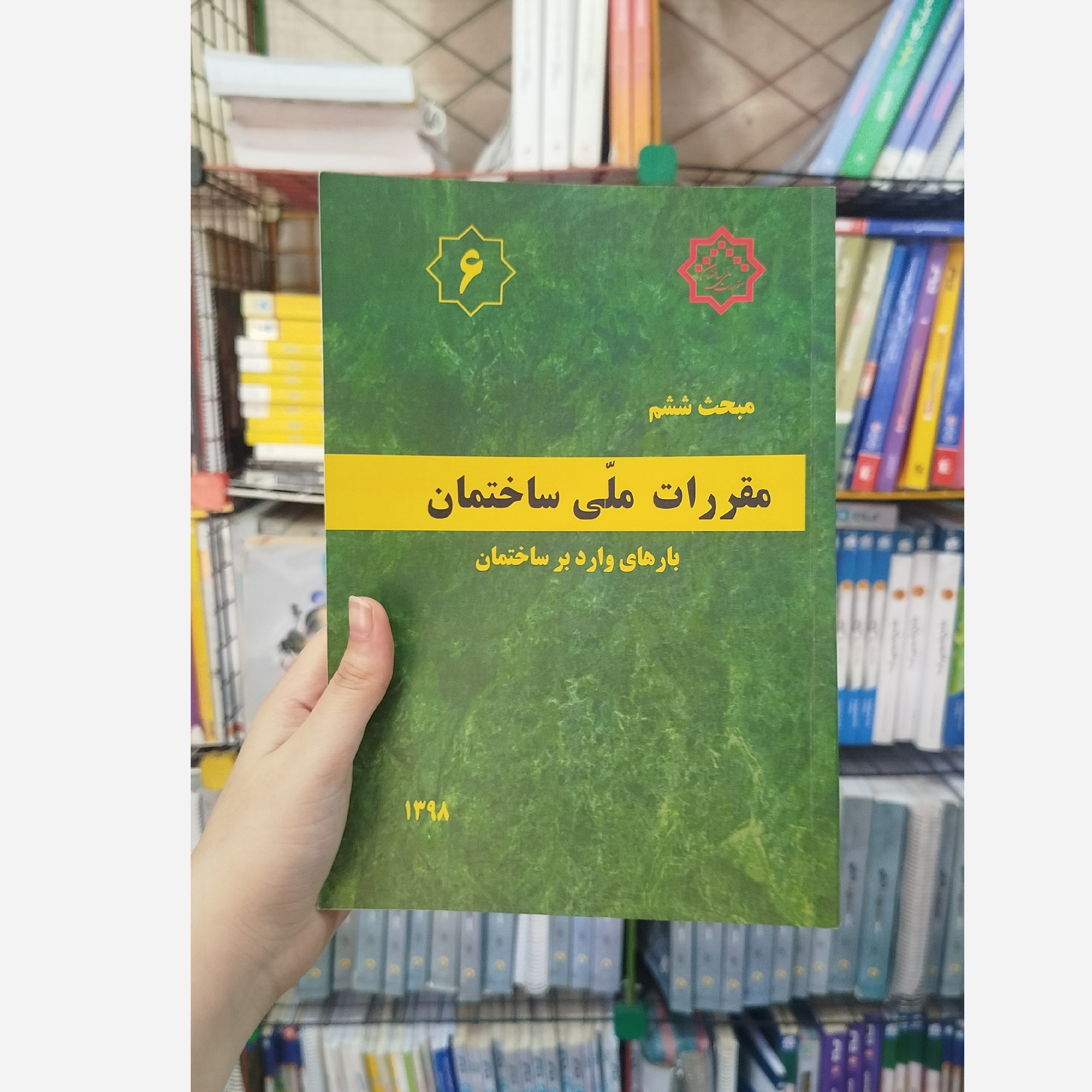 کتاب مقررات ملی ساختمان مبحث ششم (بارهای وارد بر ساختمان) 1398
