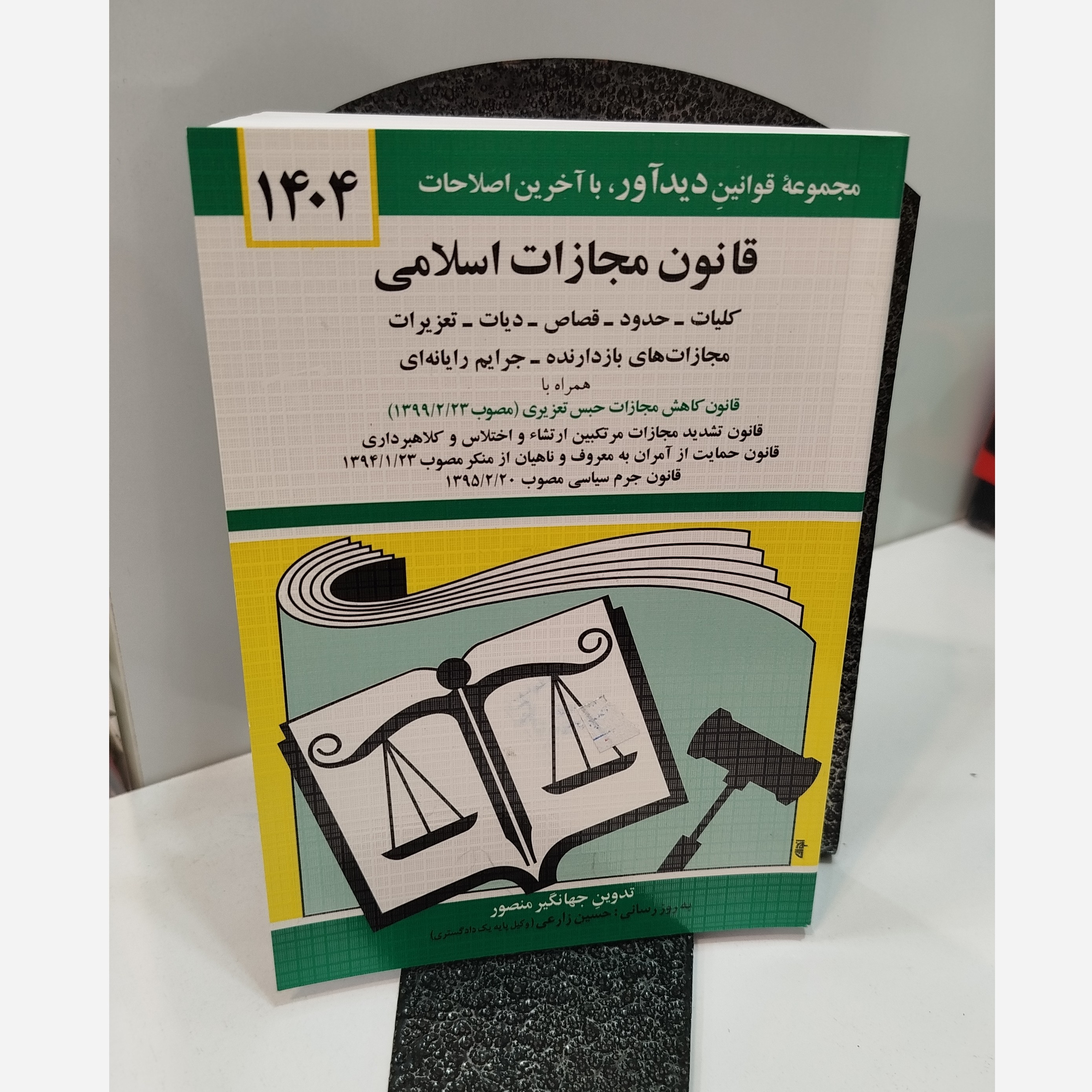قانون مجازات اسلامی نو