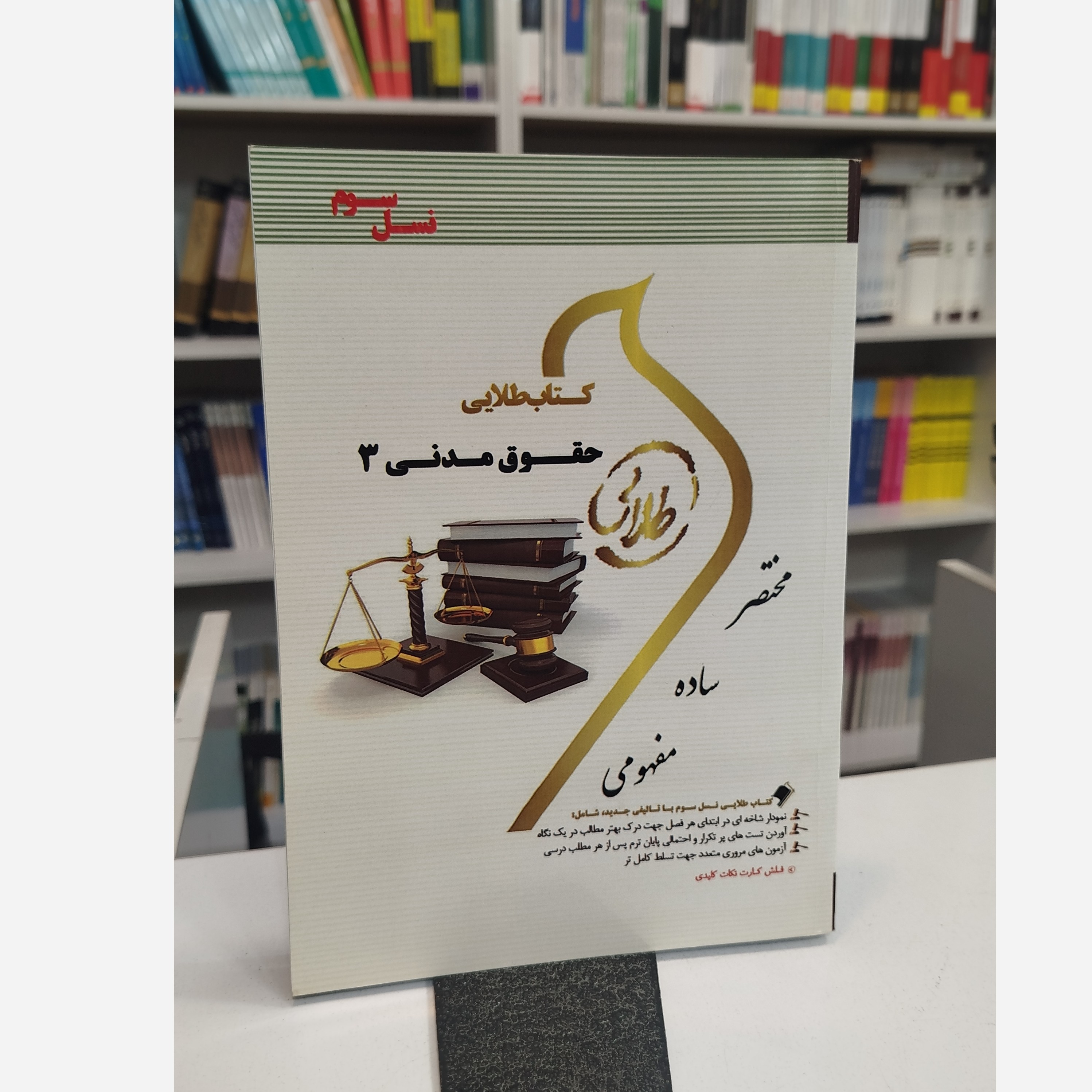 طلایی حقوق مدنی 3