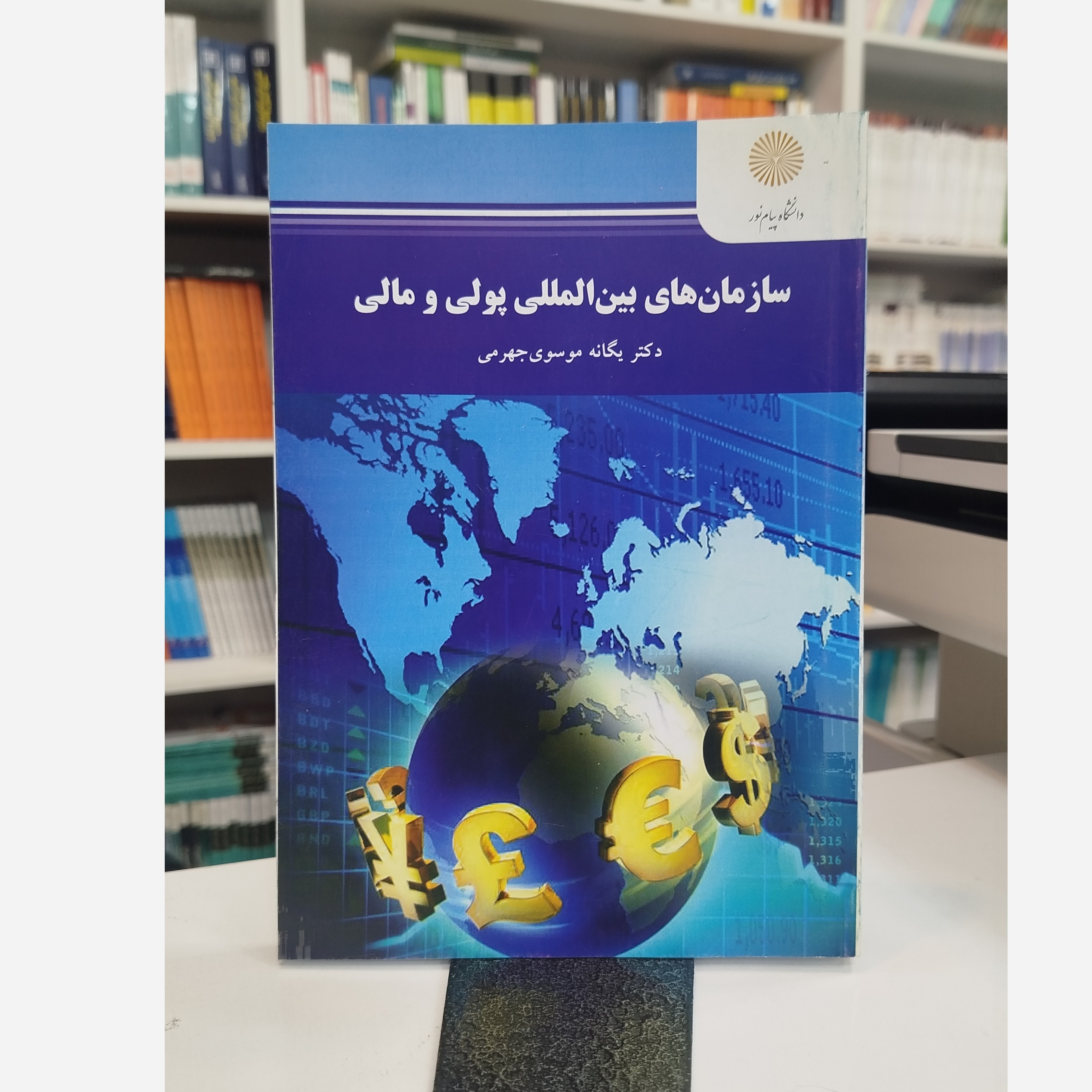 سازمان های بین اللملی پولی ومالی