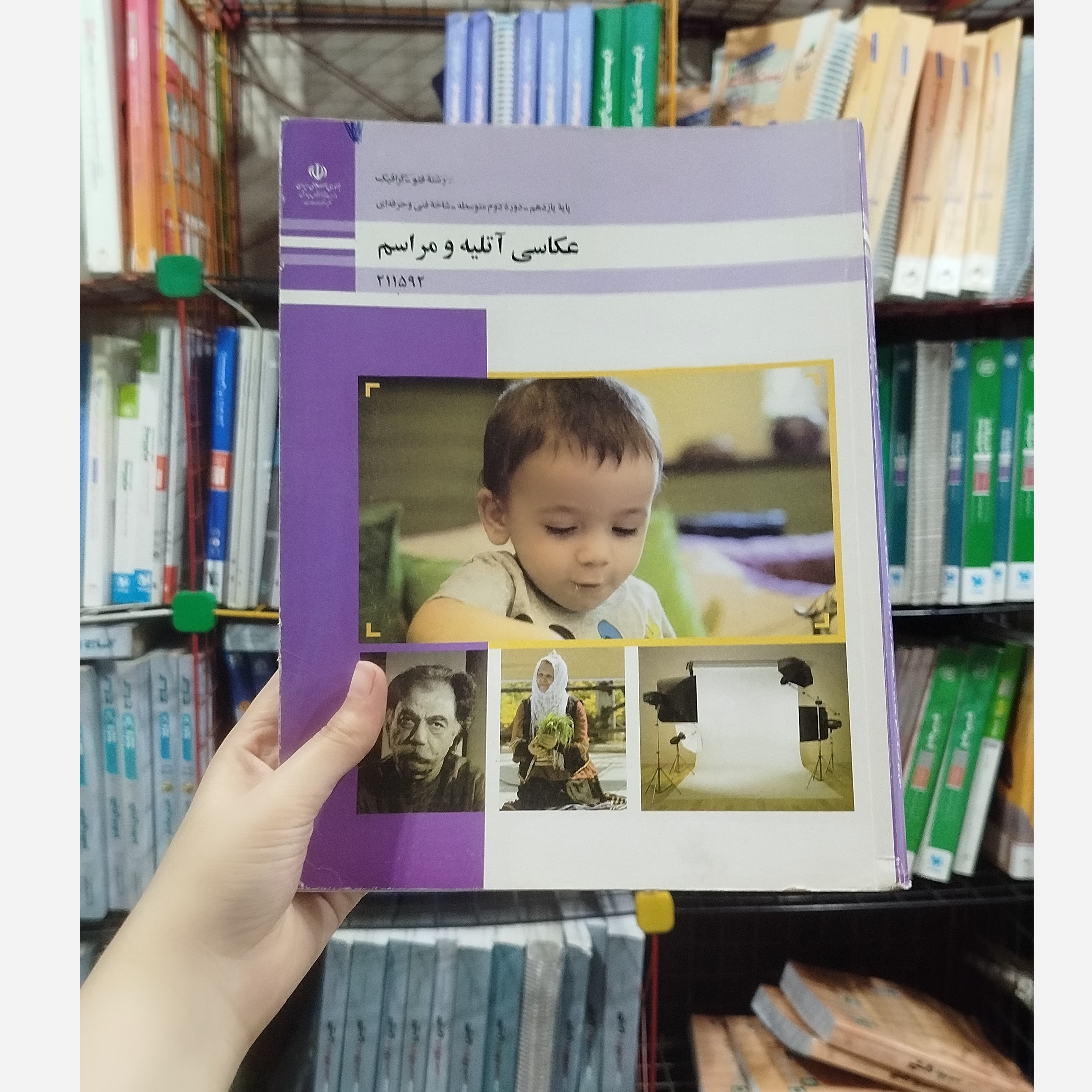 کتاب وزارتی عکاسی آتلیه و مراسم رشته هنر
