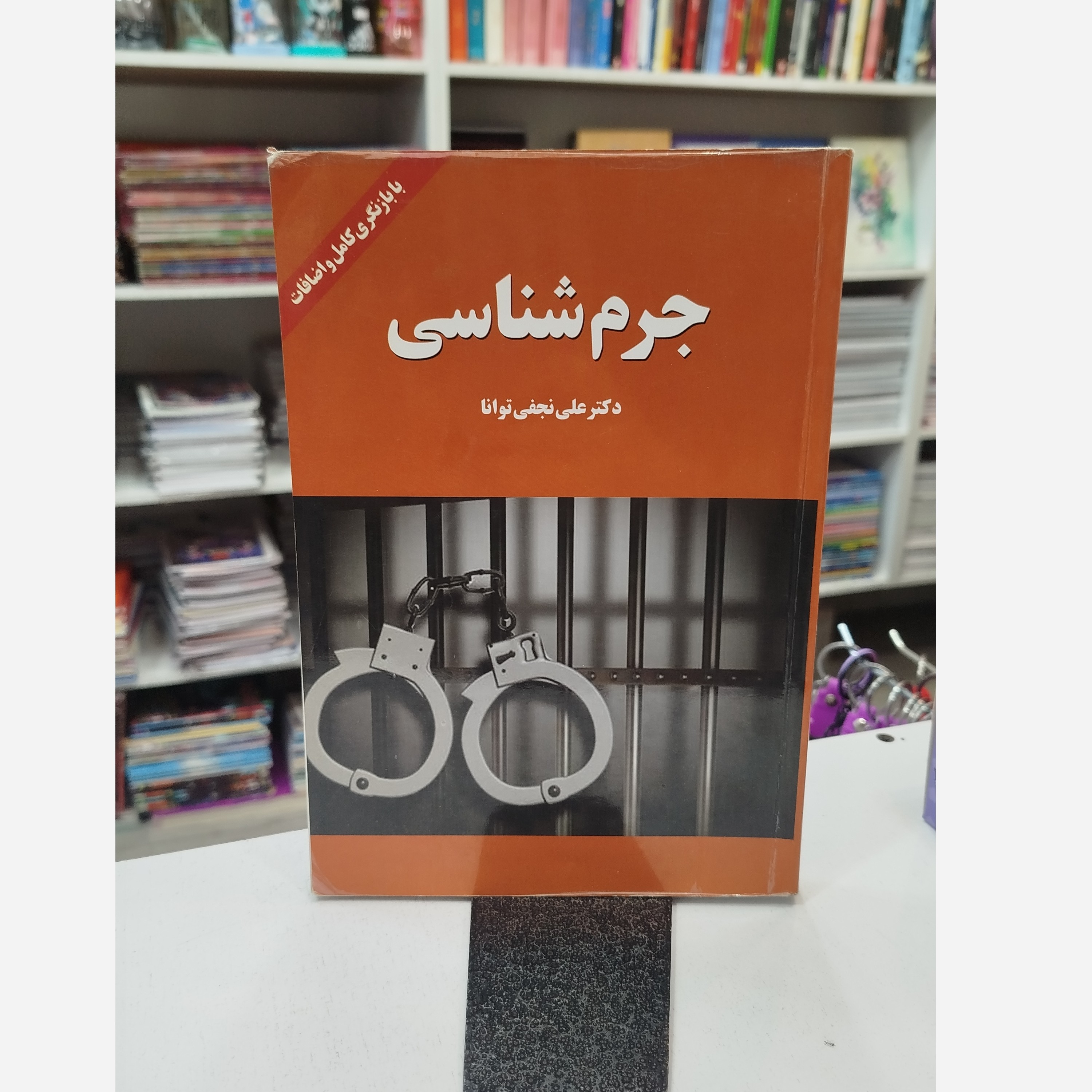 کتاب جرم شناسی (علی نجفی توانا)