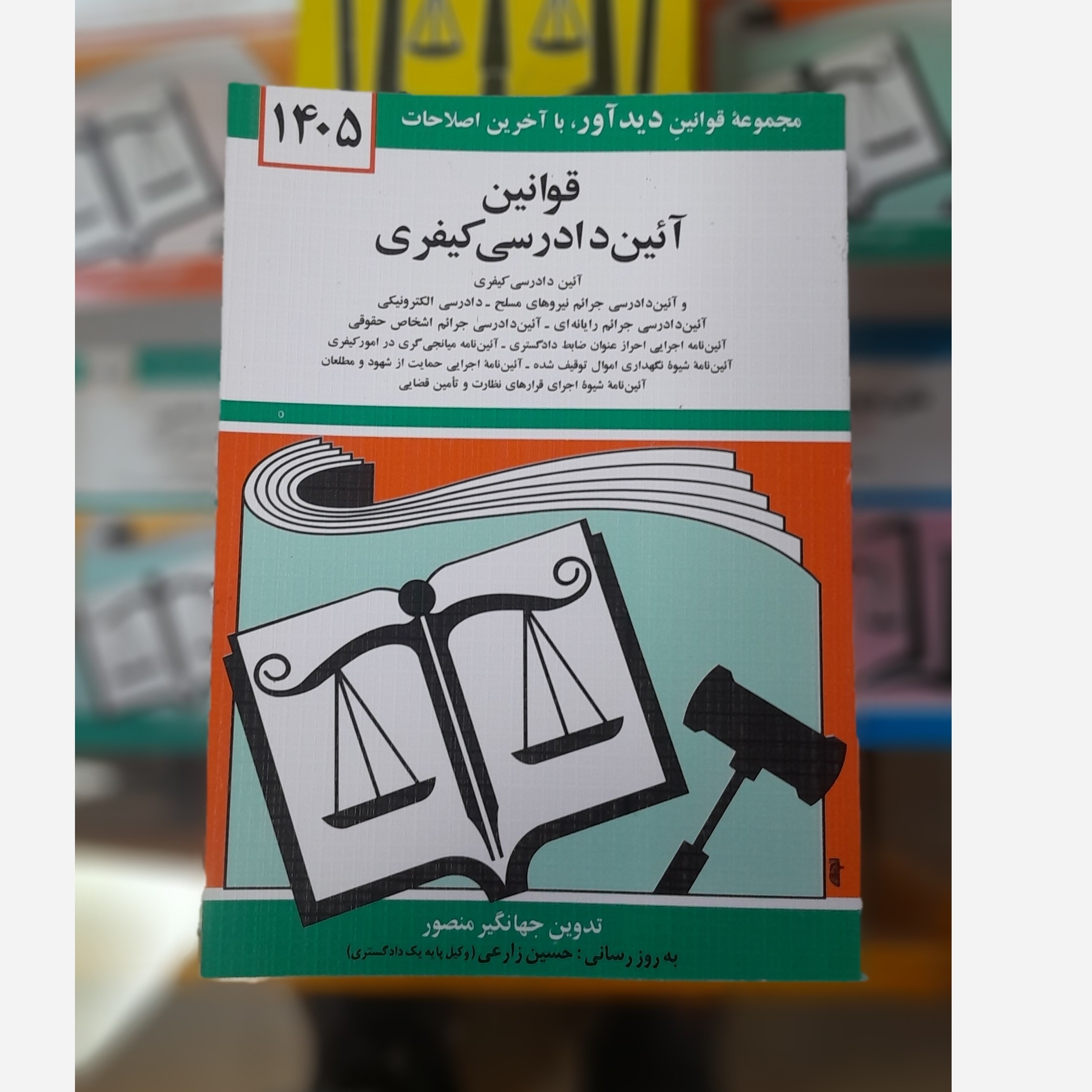 کتابچه قوانین آئین دادرسی کیفری(جهانگیر منصور)چاپ405نو