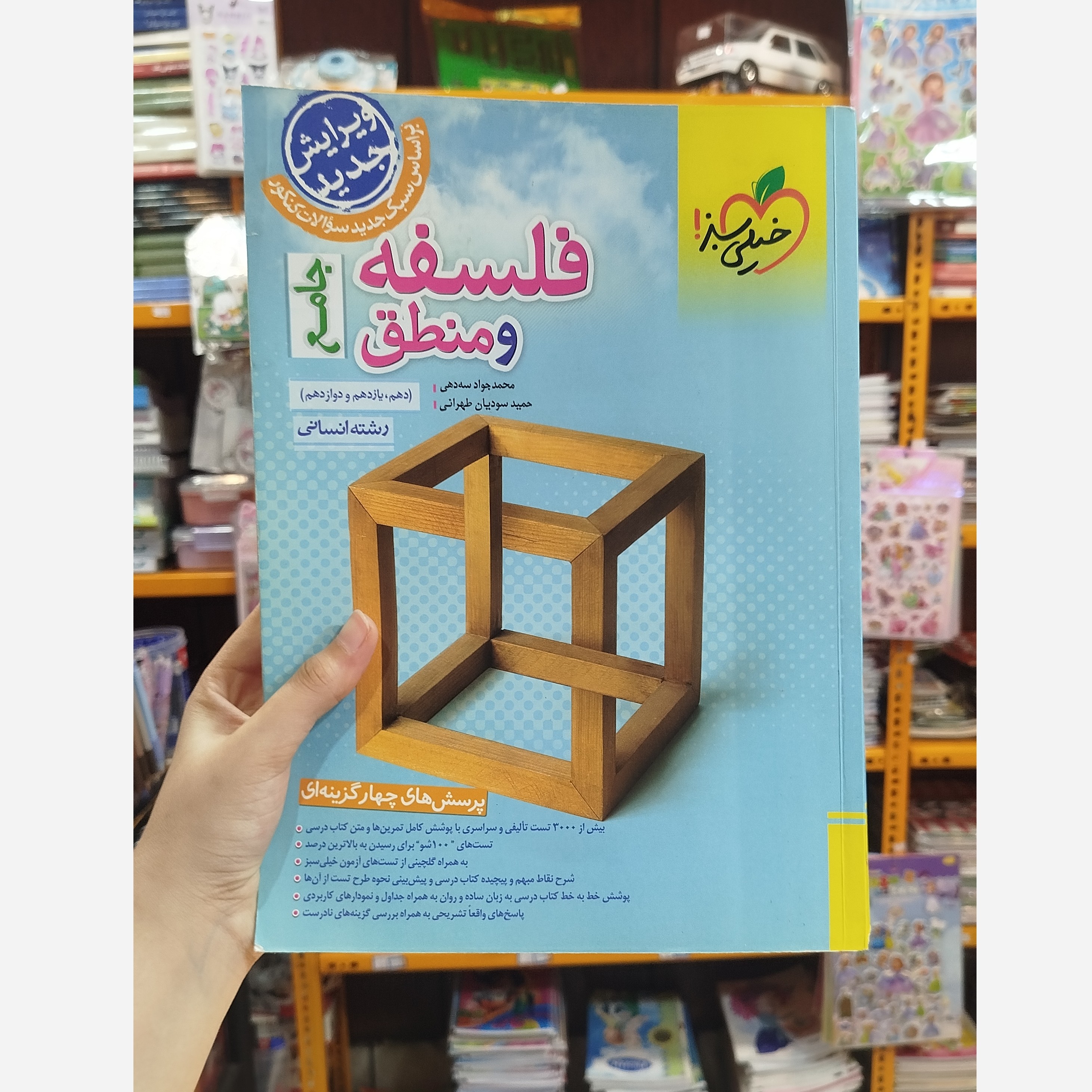 فلسفه و منطق جامع خیلی سبز چاپ 1403