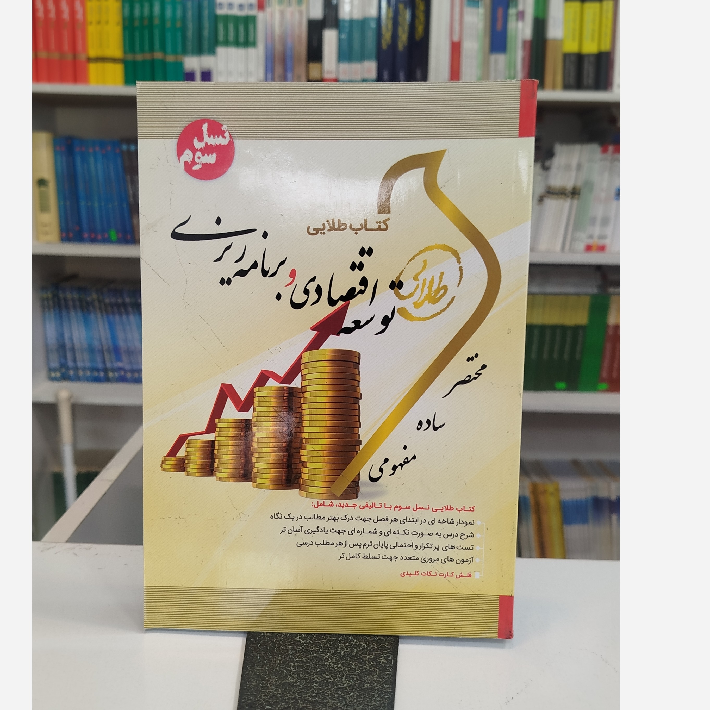 طلایی توسعه اقتصادی و برنامه ریزی نو