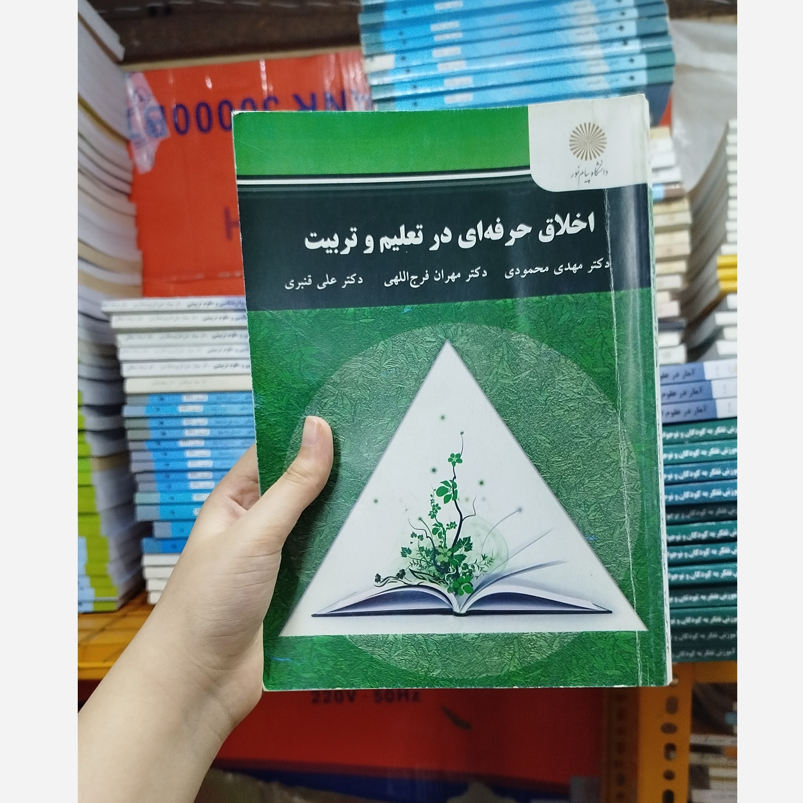 اخلاق حرفه ای در تعلیم و تربیت