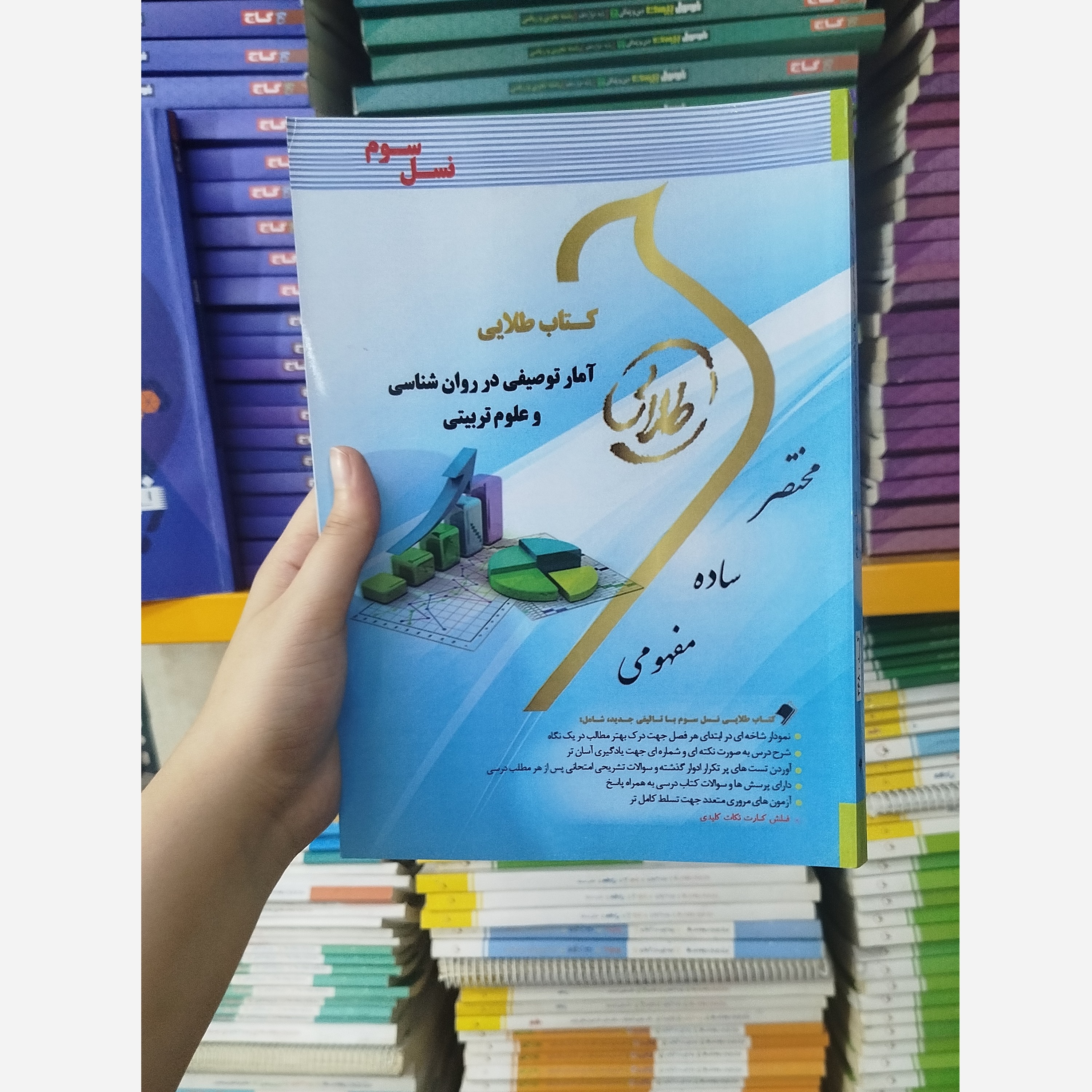 طلایی آمار توصیفی در روان شناسی و علوم تربیتی