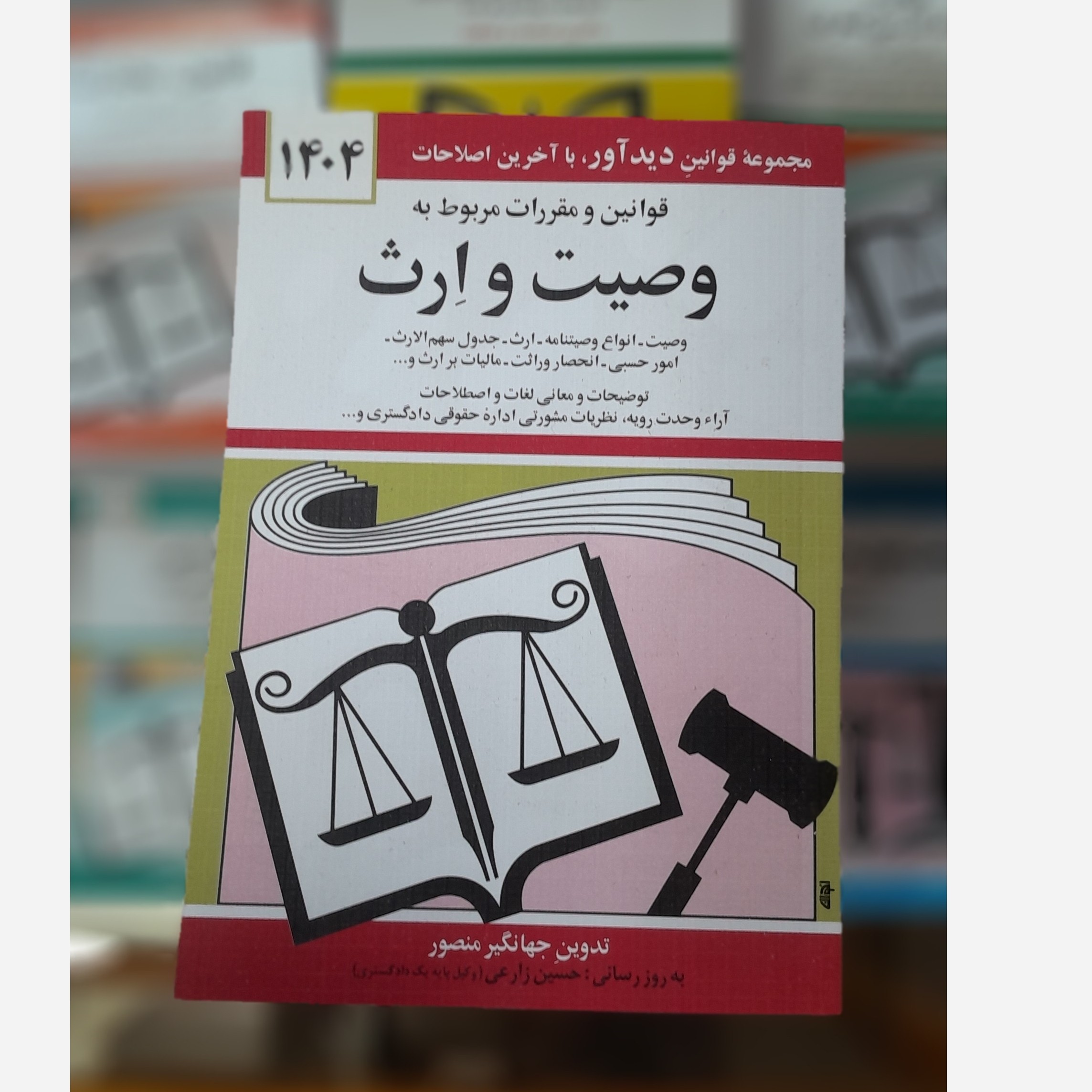 کتابچه قوانین و مقررات مربوط به وصیت و ارث(جهانگیر منصور) چاپ 404نو