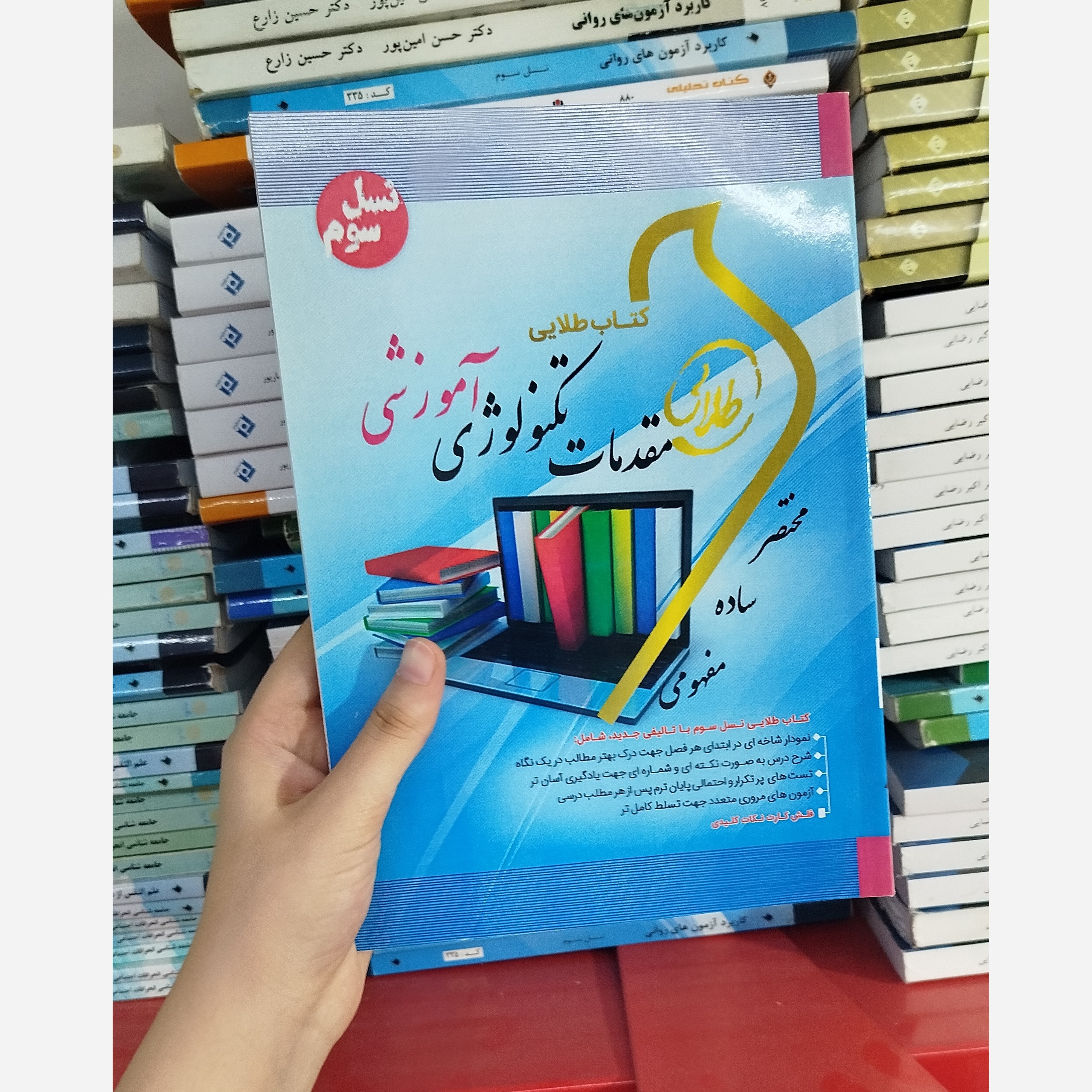 طلایی مقدمات تکنولوژی آموزشی نو