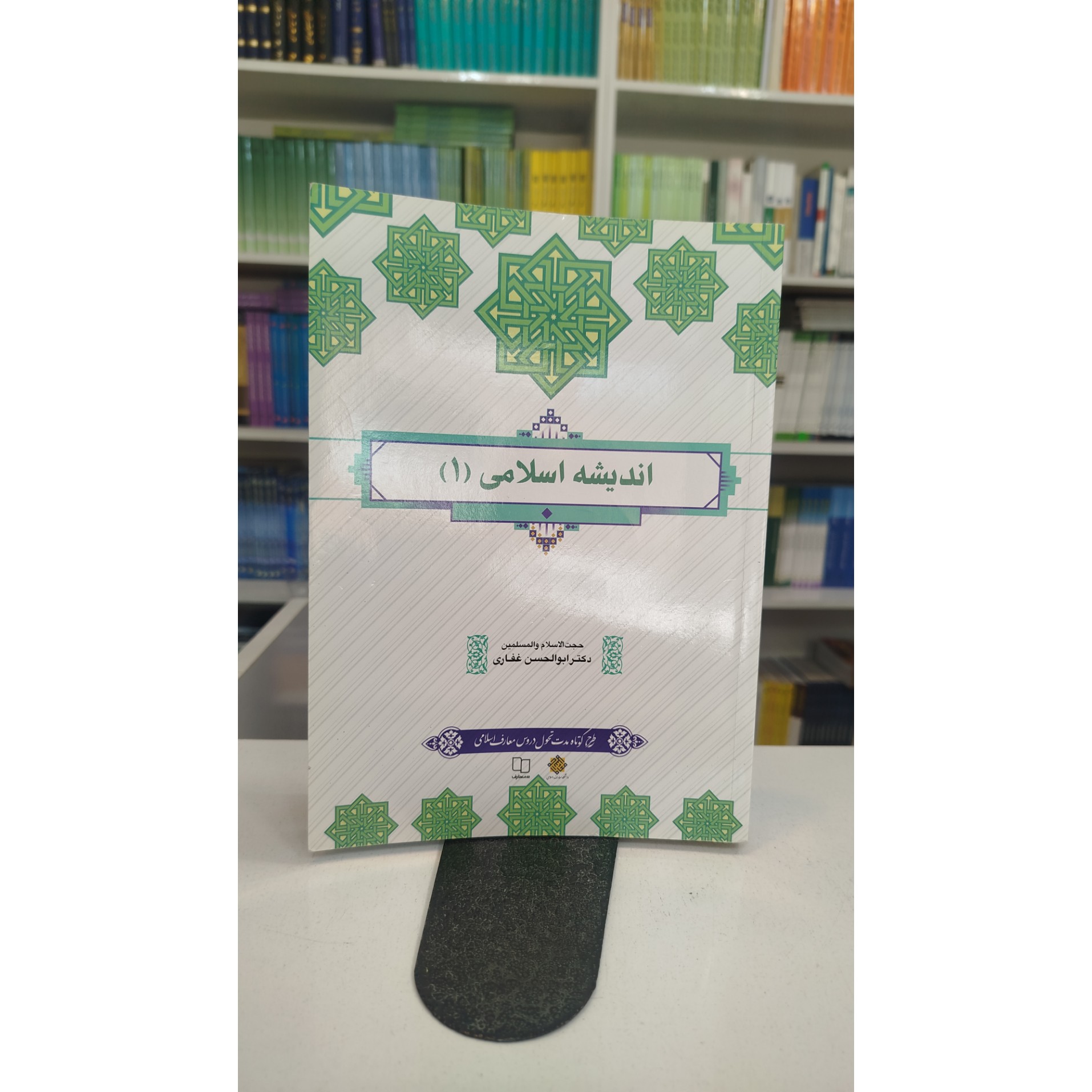 اندیشه اسلامی 1 (غفاری)