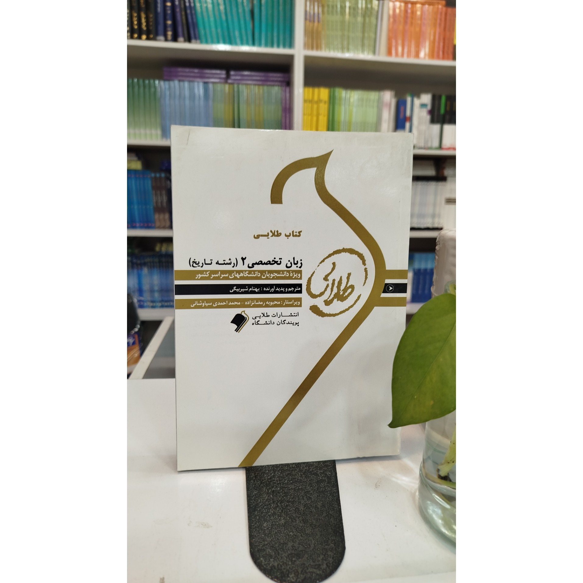 طلایی زبان تخصصی 2 (رشته تاریخ) نو