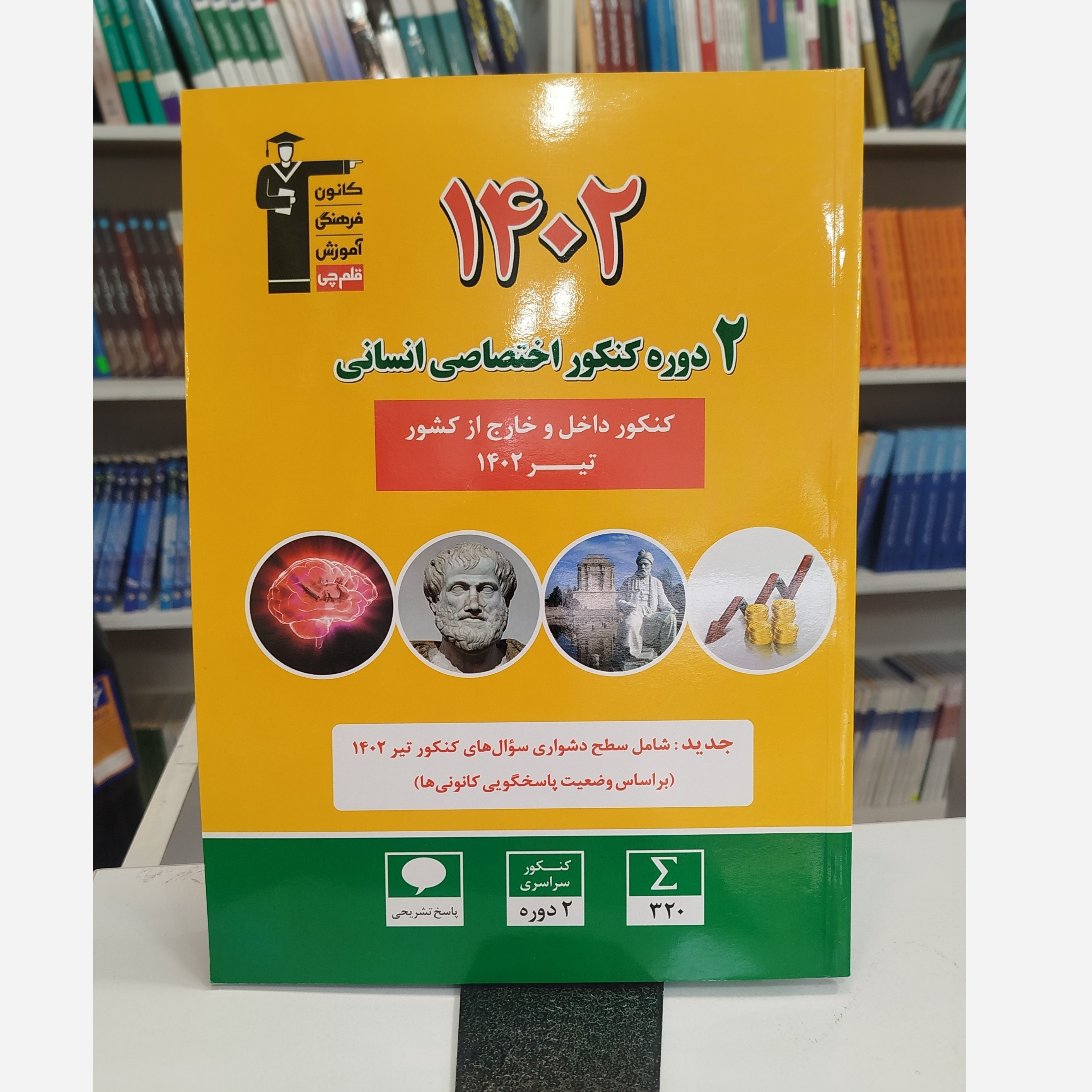 2 دوره کنکور اختصاصی انسانی 1402 قلم چی چاپ 1402