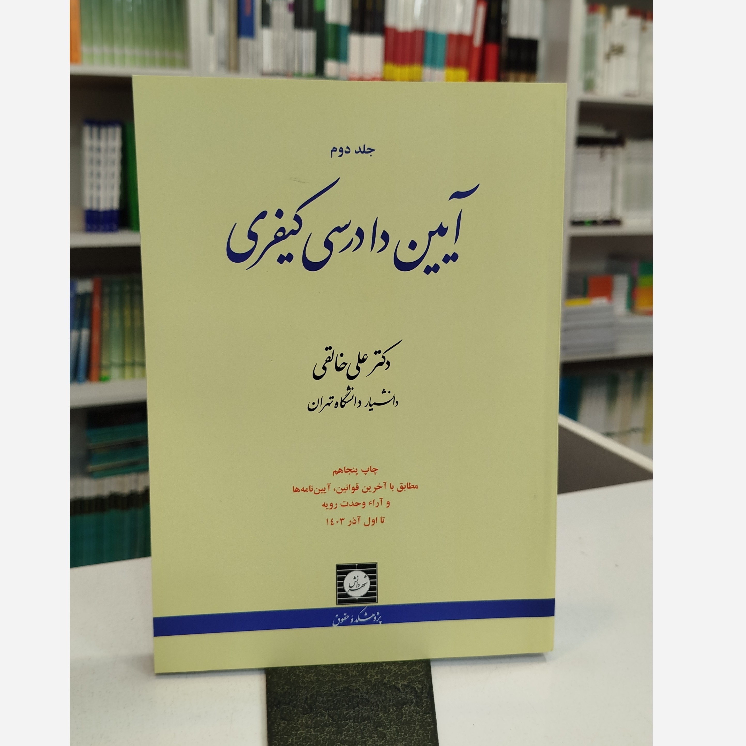 آیین دادرسی کیفری جلد دوم (خالقی)نو