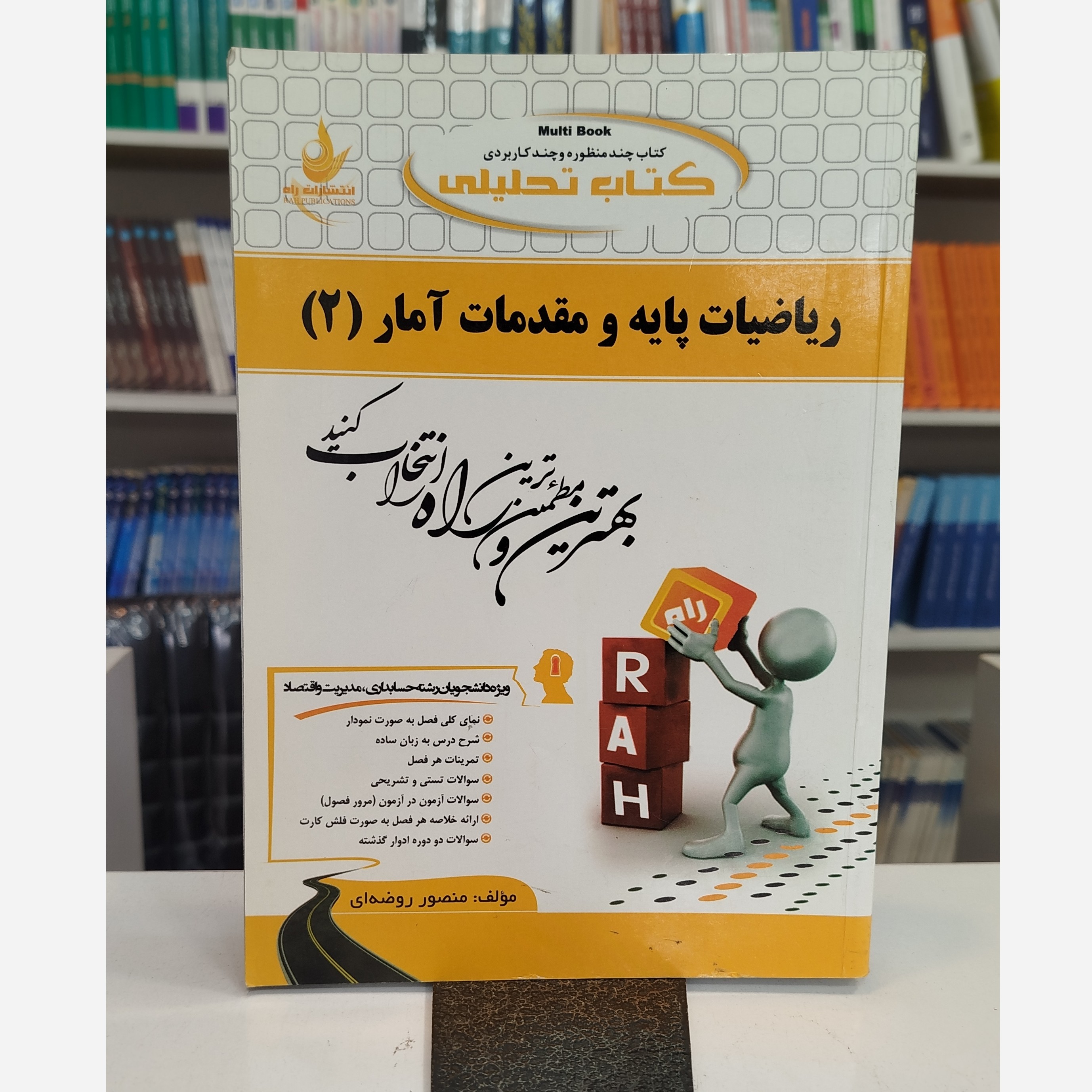 تحلیلی ریاضیات پایه و مقدمات آمار 2