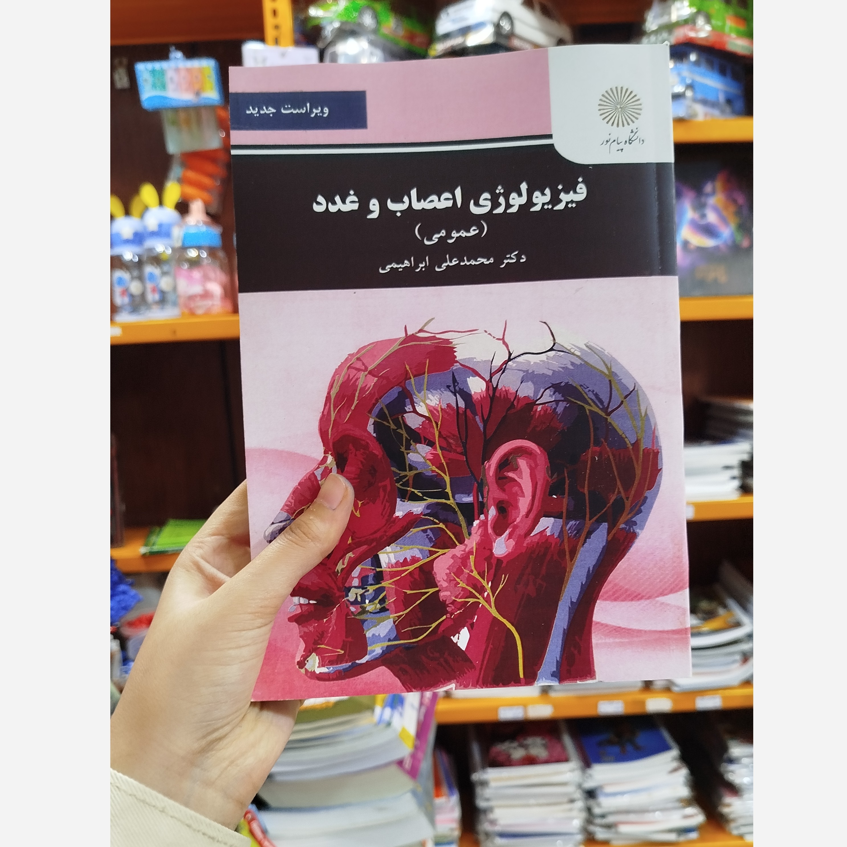 فیزیولوژی اعصاب و غدد نو