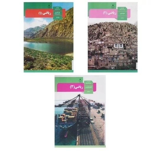 کتاب درسی ریاضی دهم ، یازدهم ، دوازدهم تجربی مطابق کنکور1405