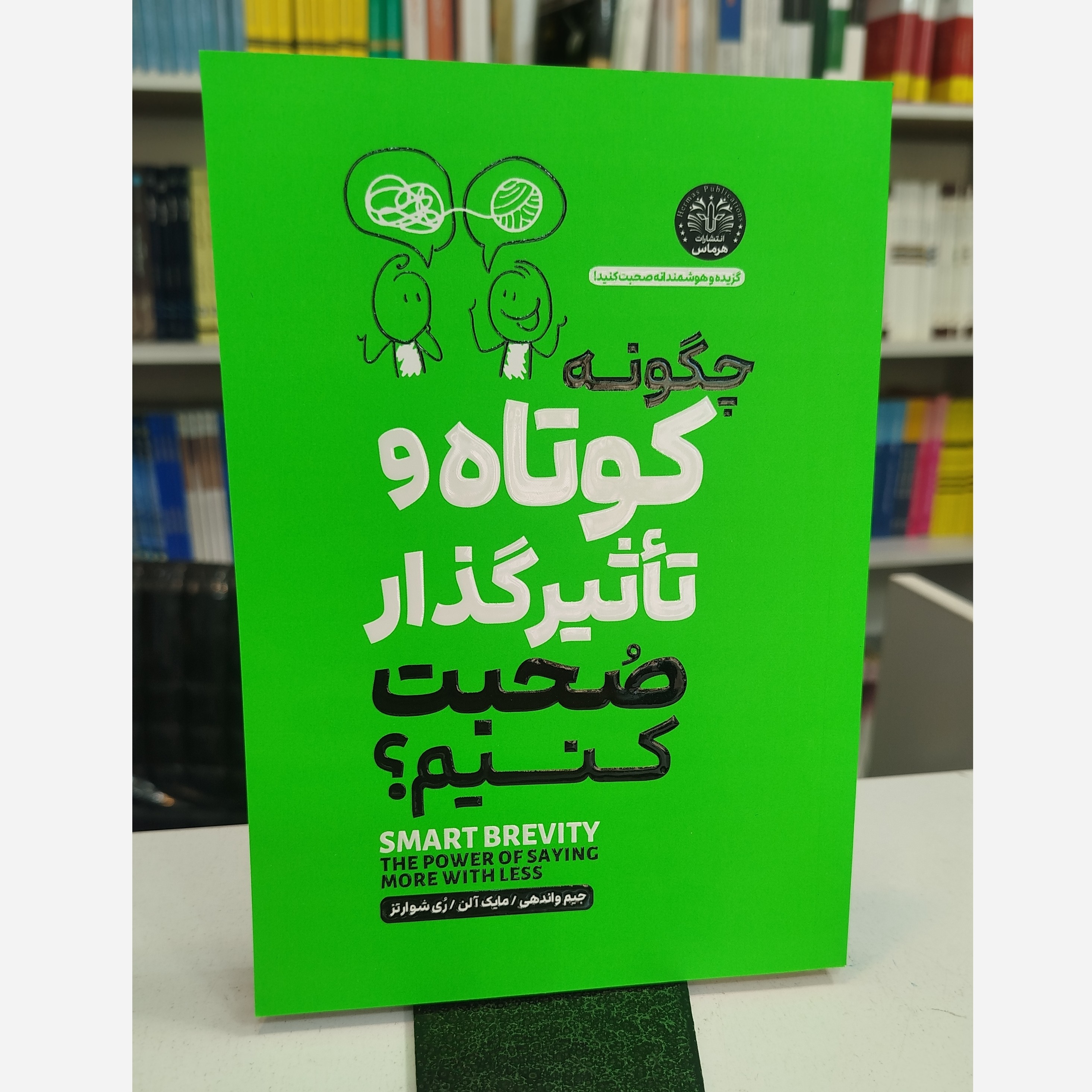 چگونه کوتاه تاثیرگذار صحبت کنیم (مترجم فرشته مهری)نو