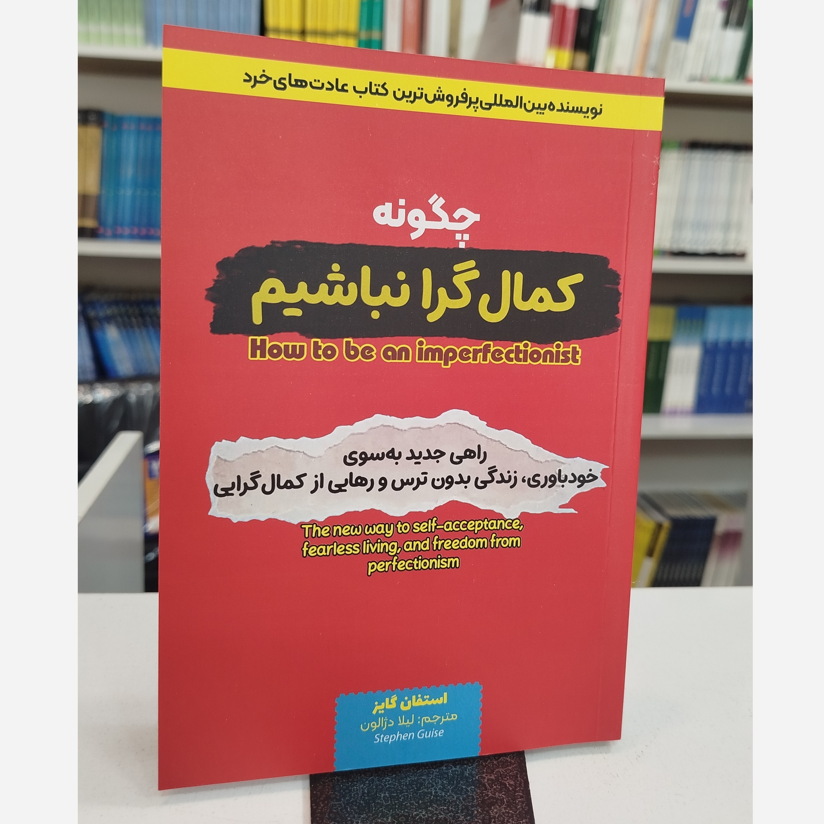 چگونه کمال گرا نباشیم(مترجم، لیلا دژالون)نو
