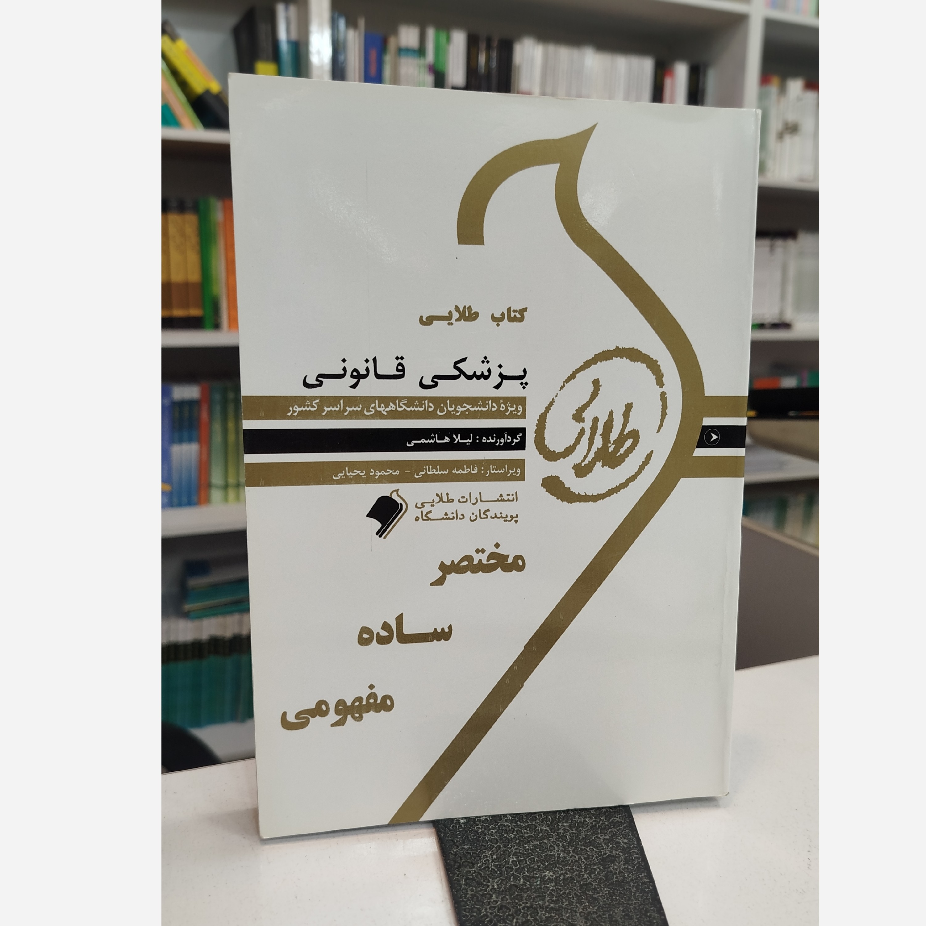 طلایی پزشکی قانونی