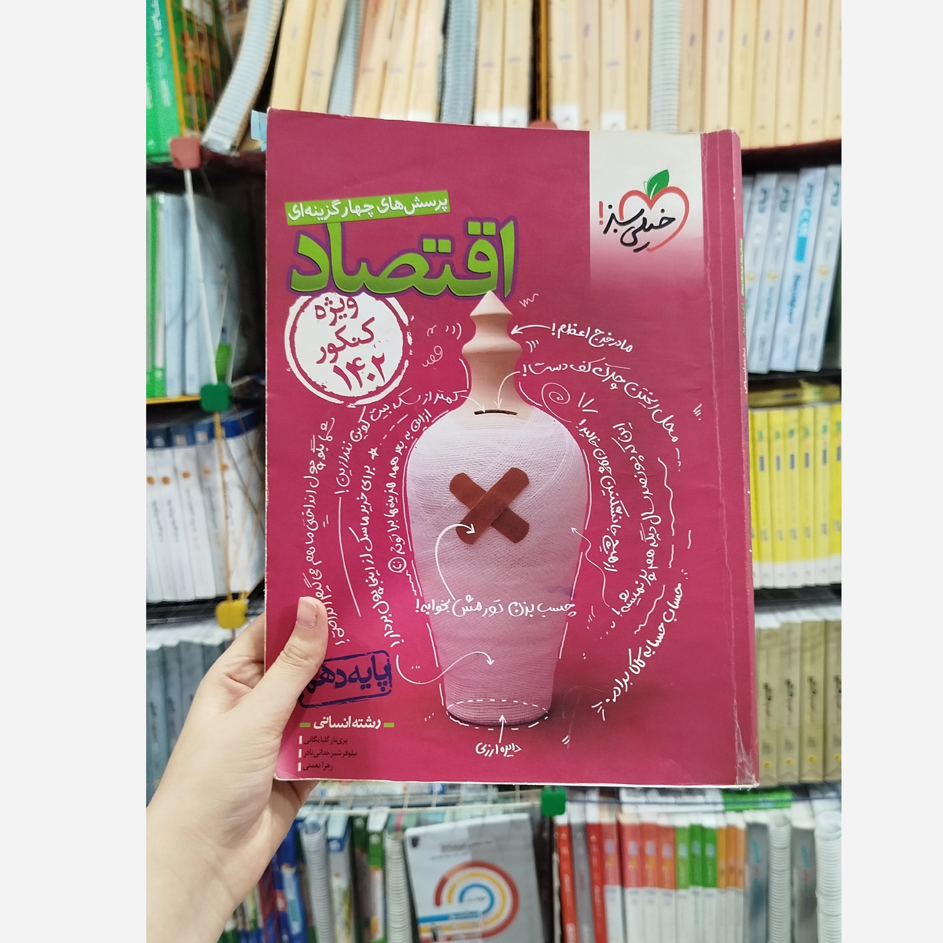 اقتصاد دهم خیلی سبز چاپ 1401