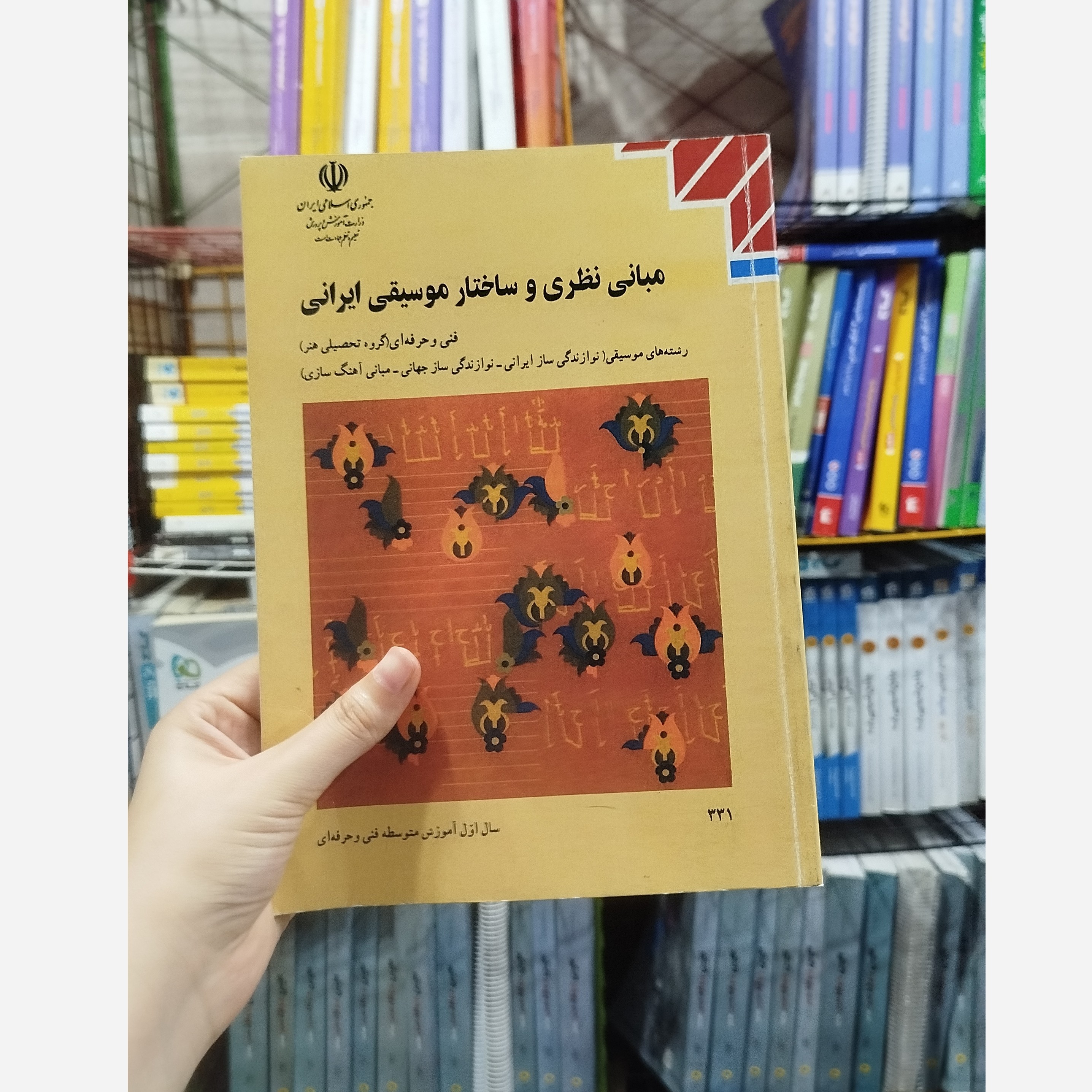 کتاب وزارتی مبانی نظری و ساختار موسیقی ایرانی رشته هنر