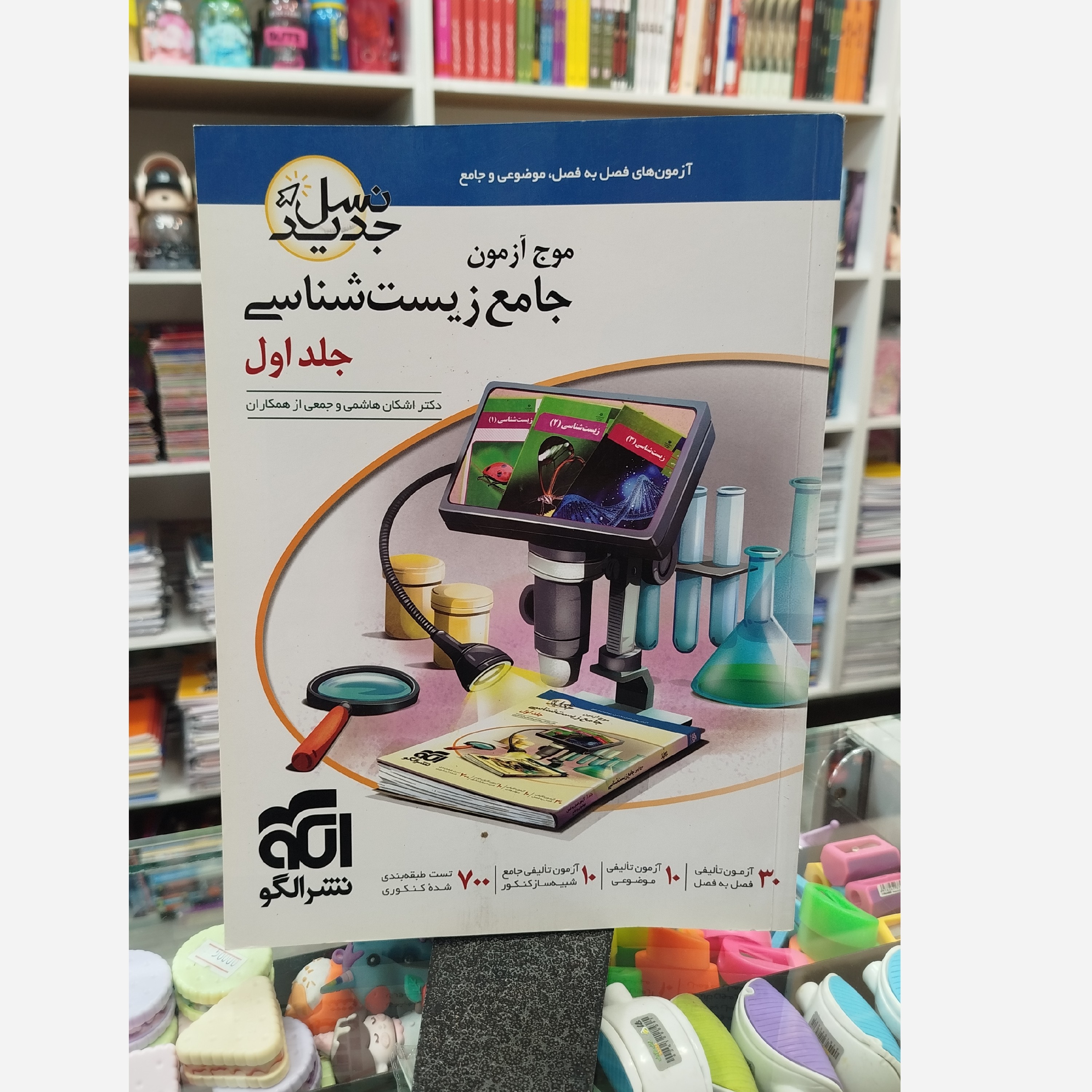موج آزمون جامع زیست شناسی جلد اول نشرالگو چاپ 1402