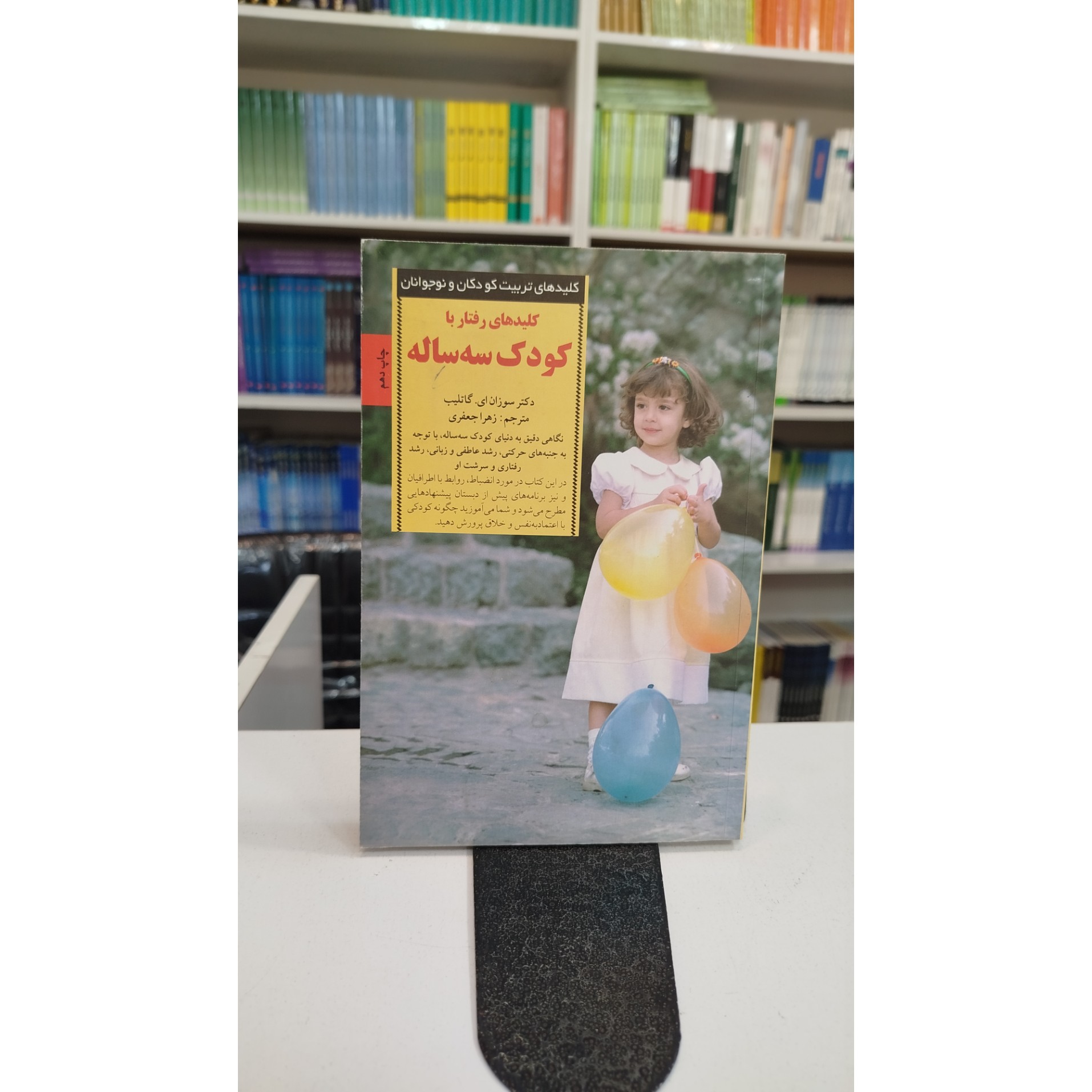 کلیدهای رفتار با کودک سه ساله(مترجم، زهرا جعفری)
