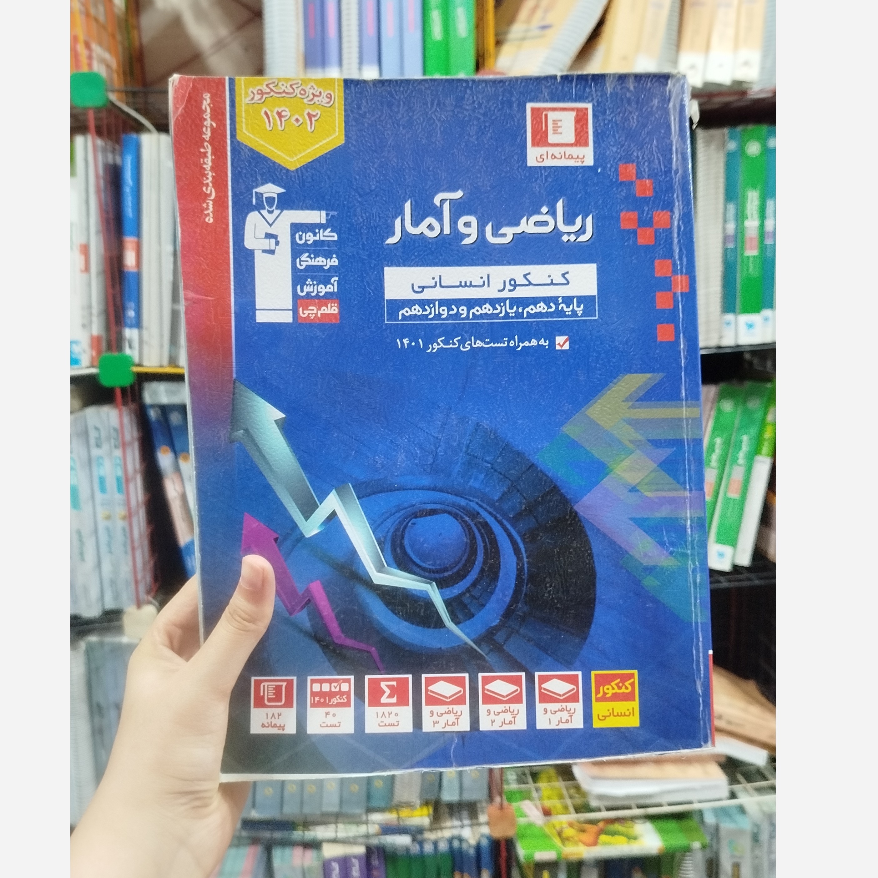کتاب ریاضی وآمار کنکور قلم چی چاپ 1401