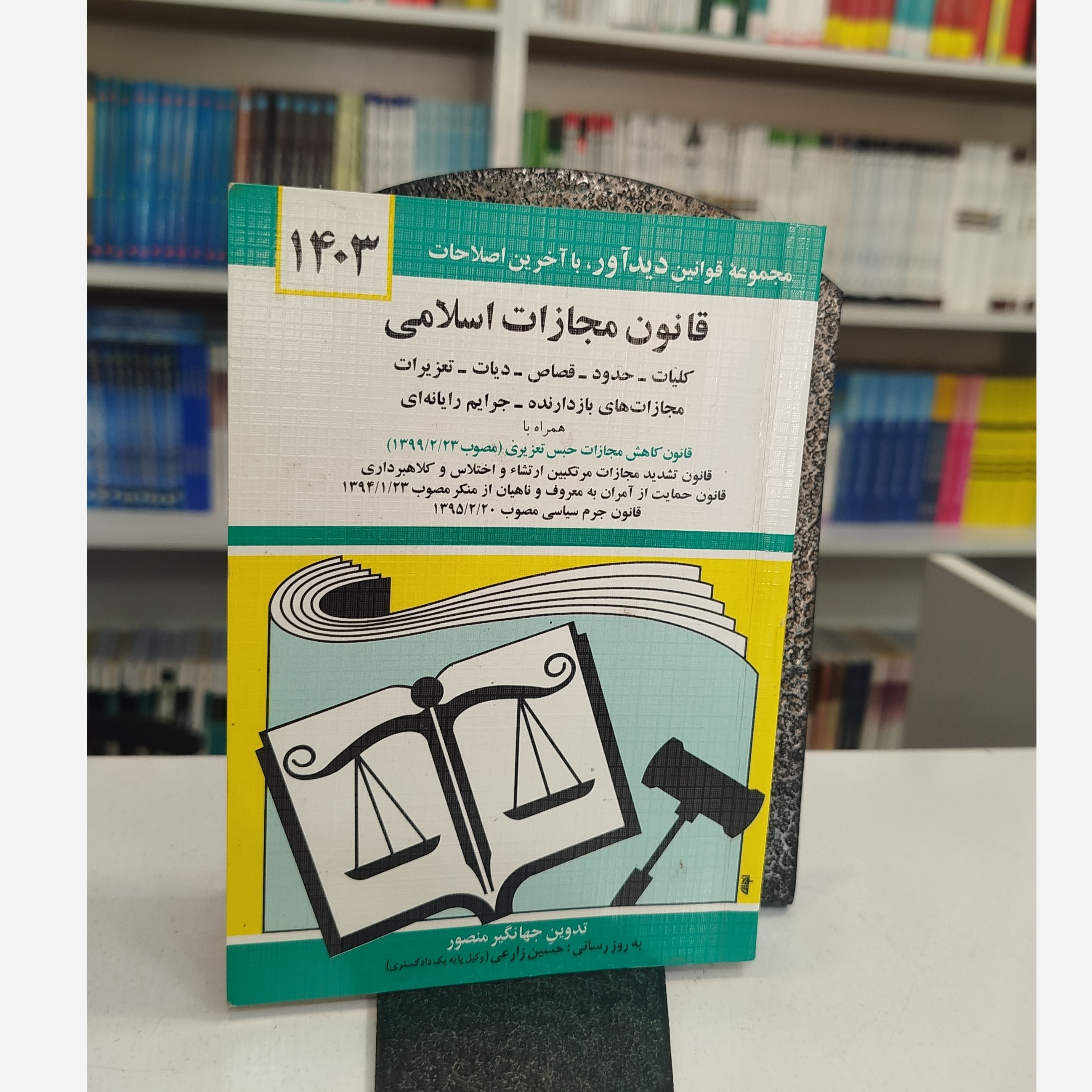 کتابچه قانون مجازات اسلامی
