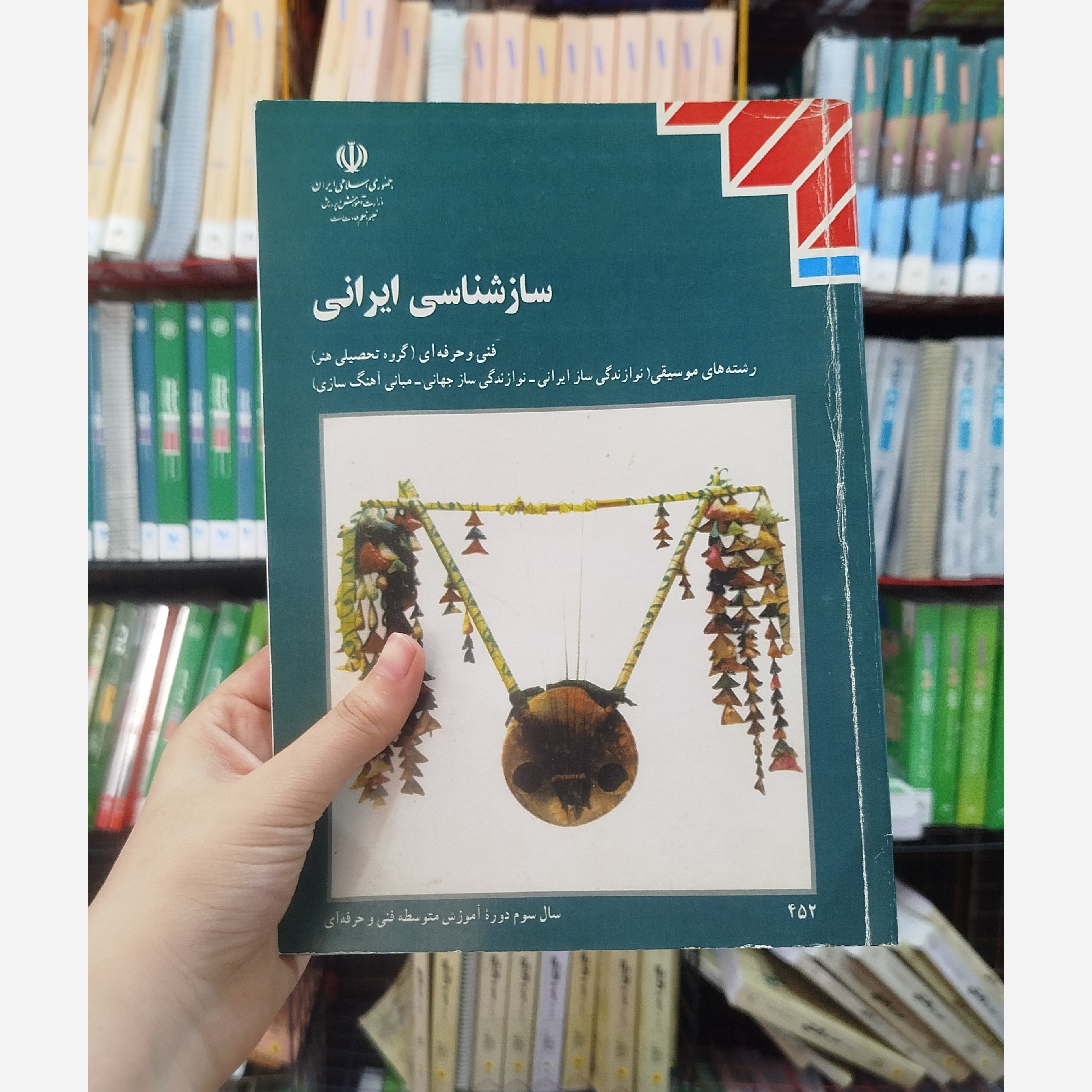 کتاب وزارتی ساز شناسی ایرانی رشته هنر