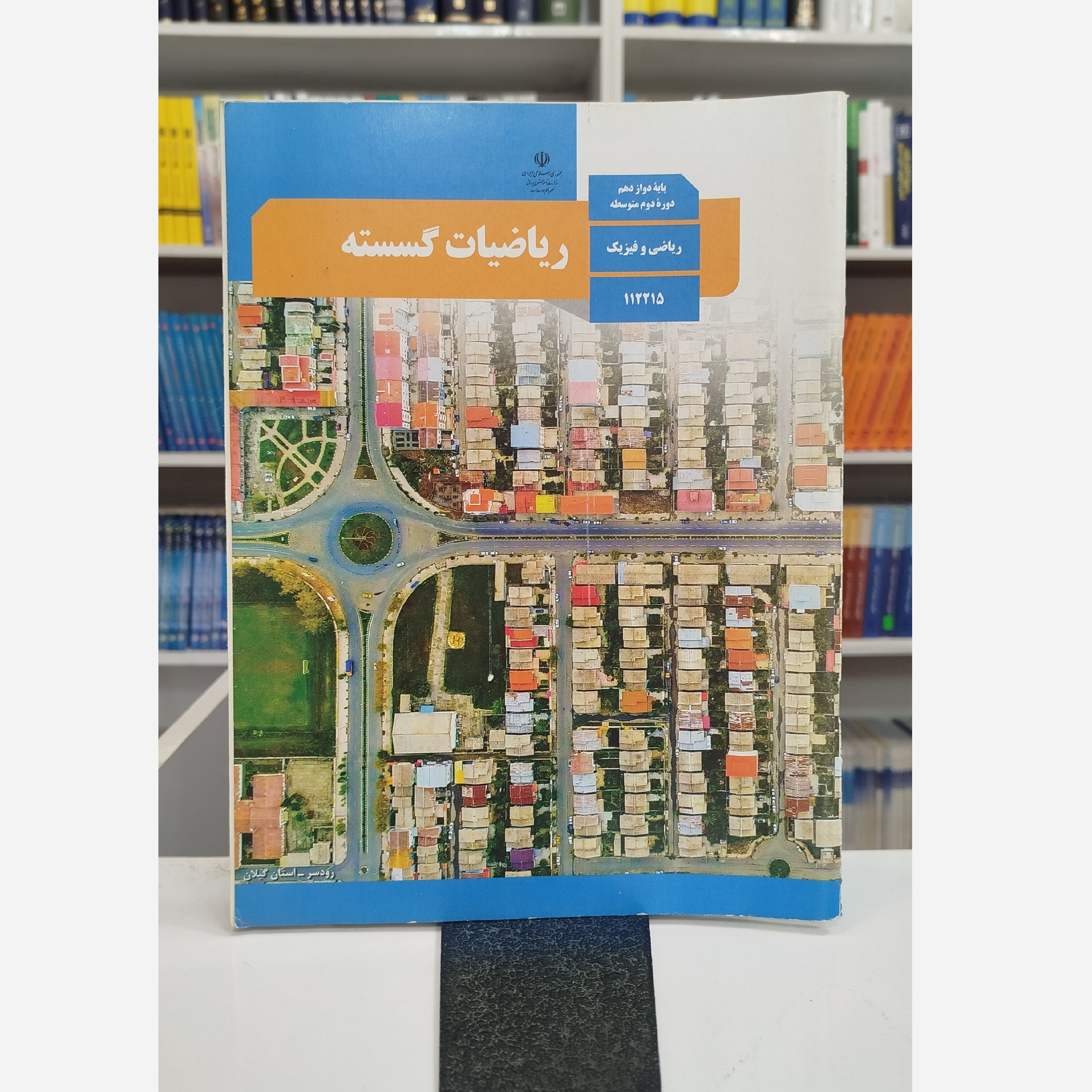 کتاب وزارتی ریاضیات گسسته دوازدهم