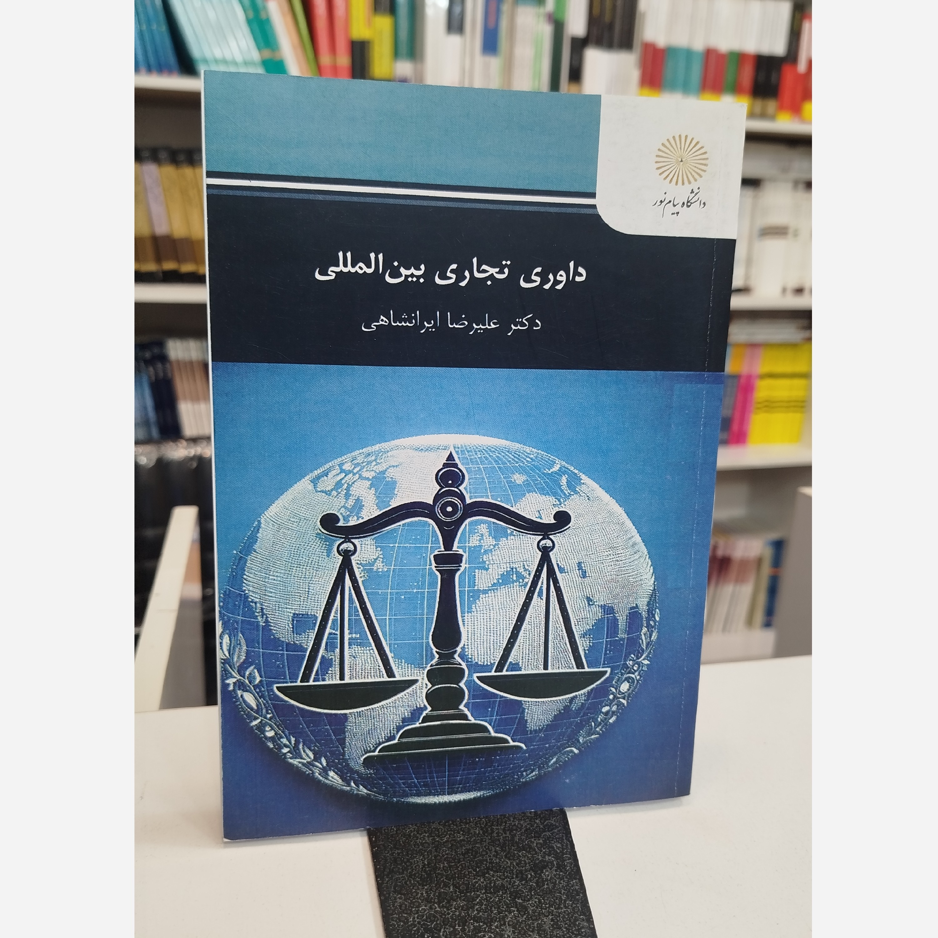 داوری تجاری بین المللی (ایرانشاهی) نو