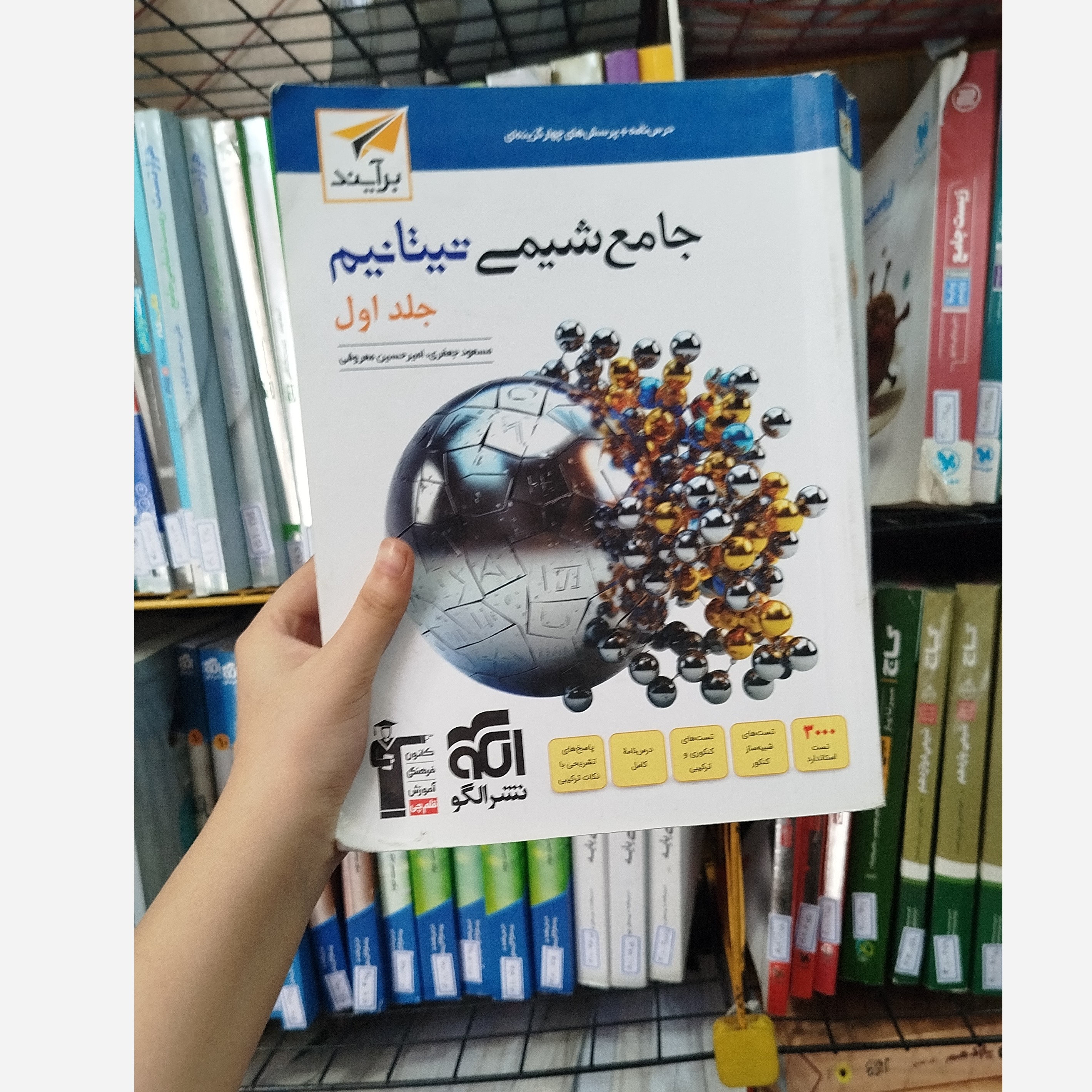 شیمی جامع تیتانیم جلد اول برایند چاپ 1402