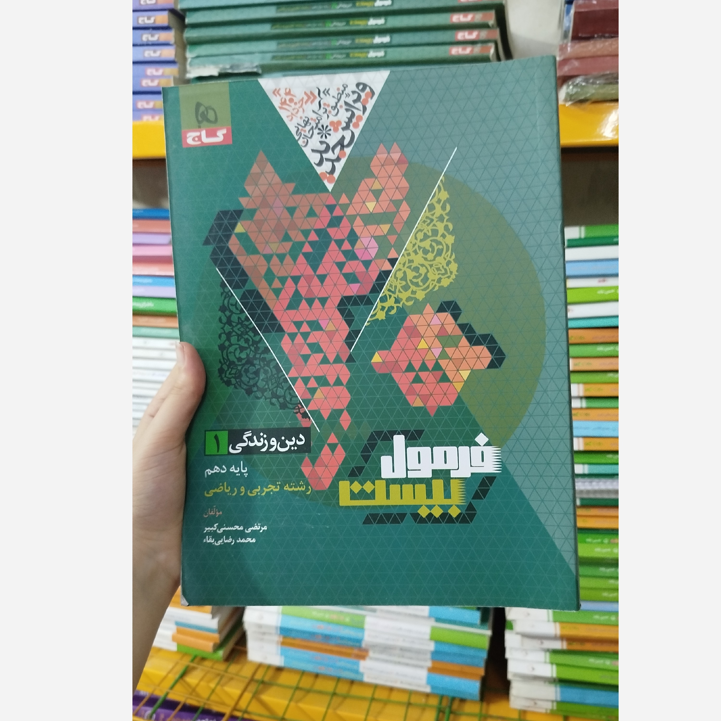 کتاب فرمول بیست دین و زندگی دهم نوتجربی و ریاضی گاج چاپ 1403