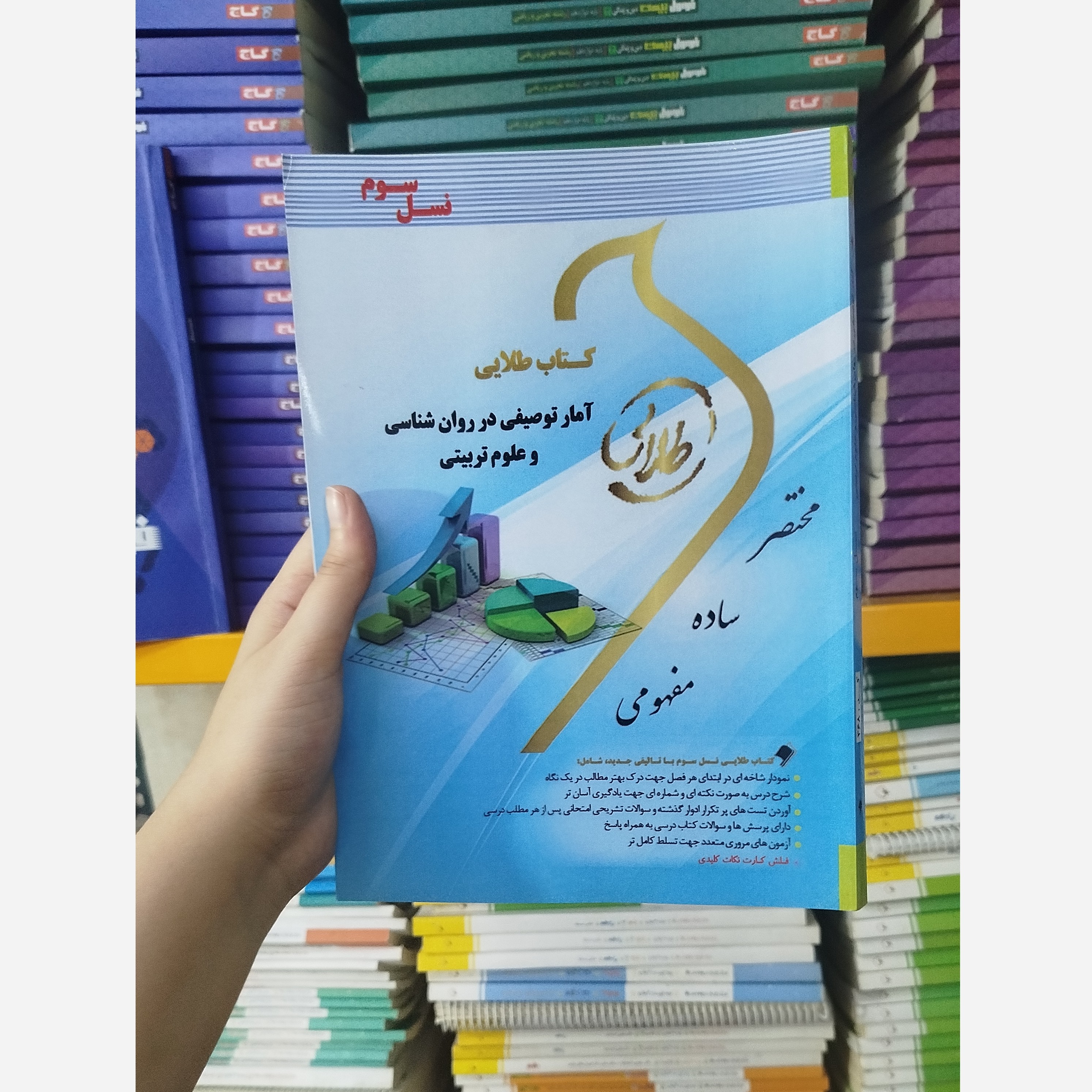 طلایی آمار توصیفی در روان شناسی و علوم تربیتی نو