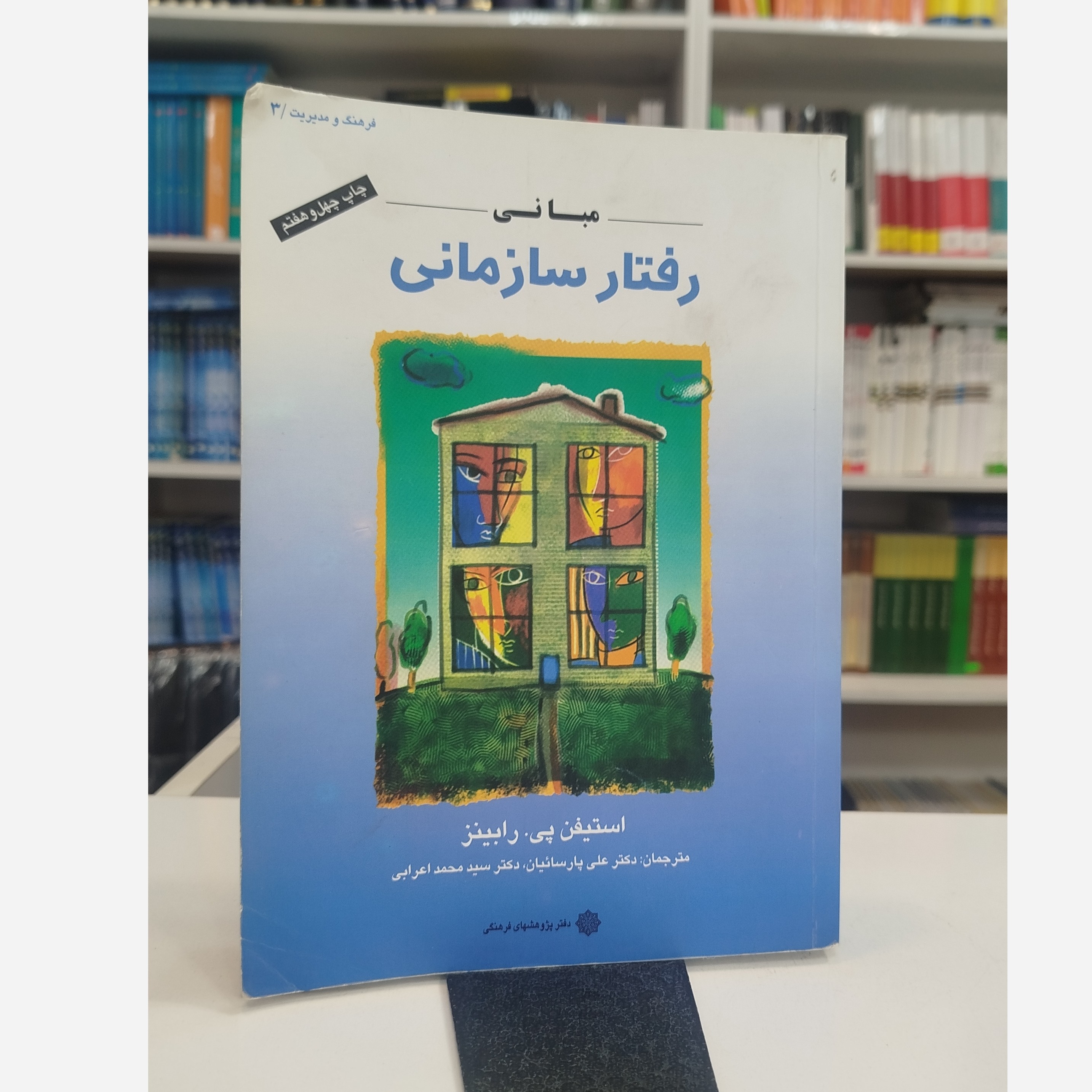 مبانی رفتار سازمانی