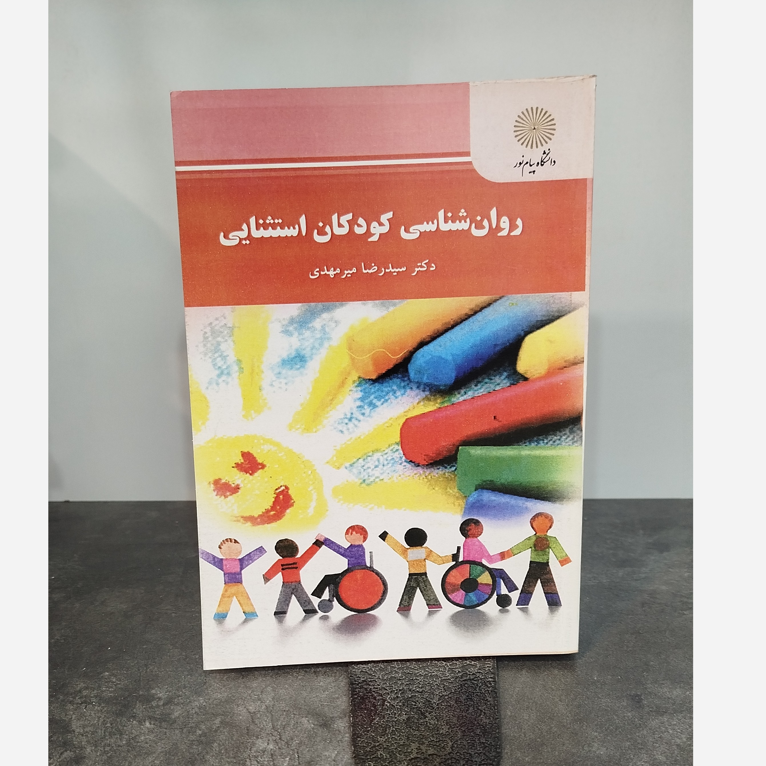 روانشناسی کودکان استثنایی نو
